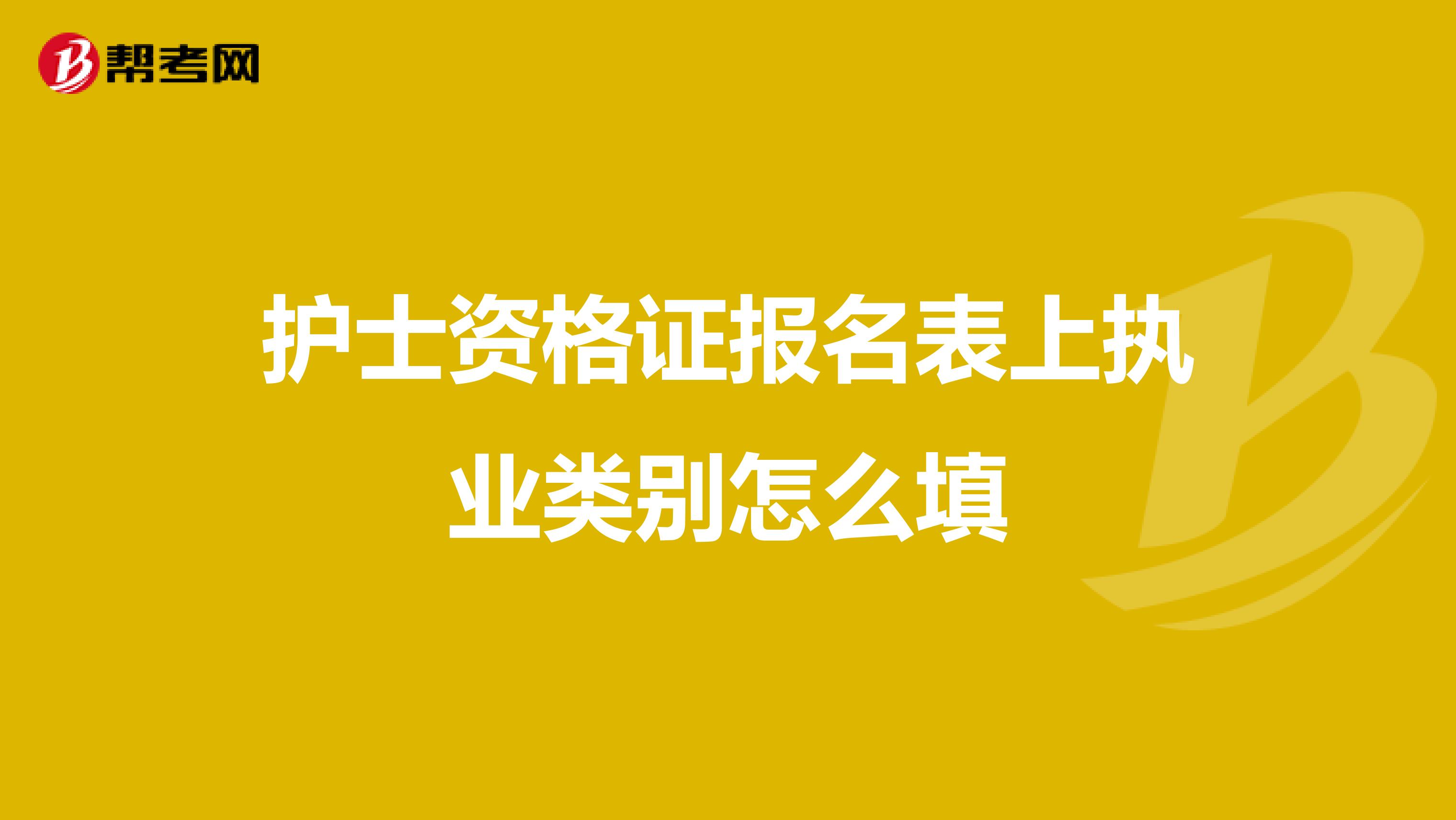 护士资格证报名表上执业类别怎么填