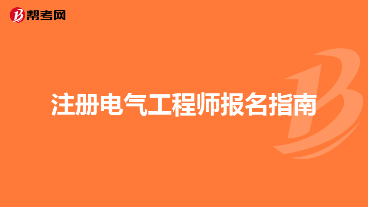 注册电气工程师报名指南