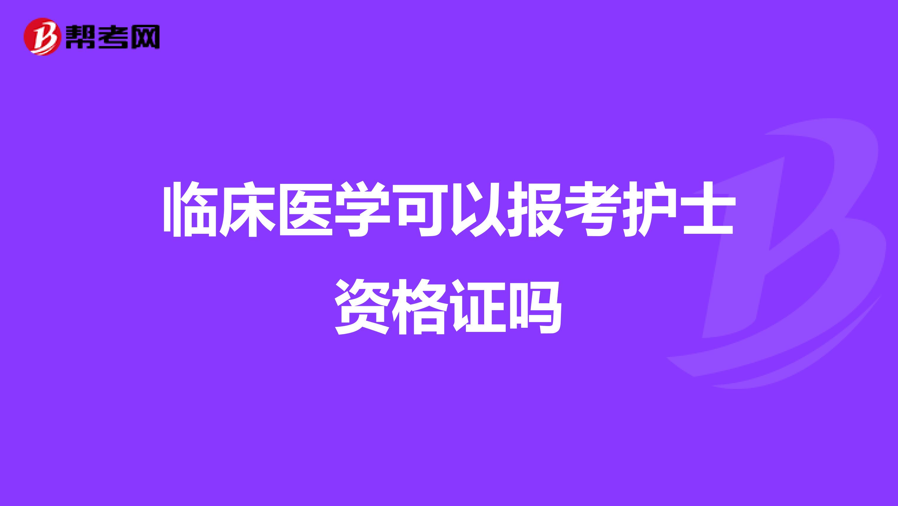 临床医学可以报考护士资格证吗