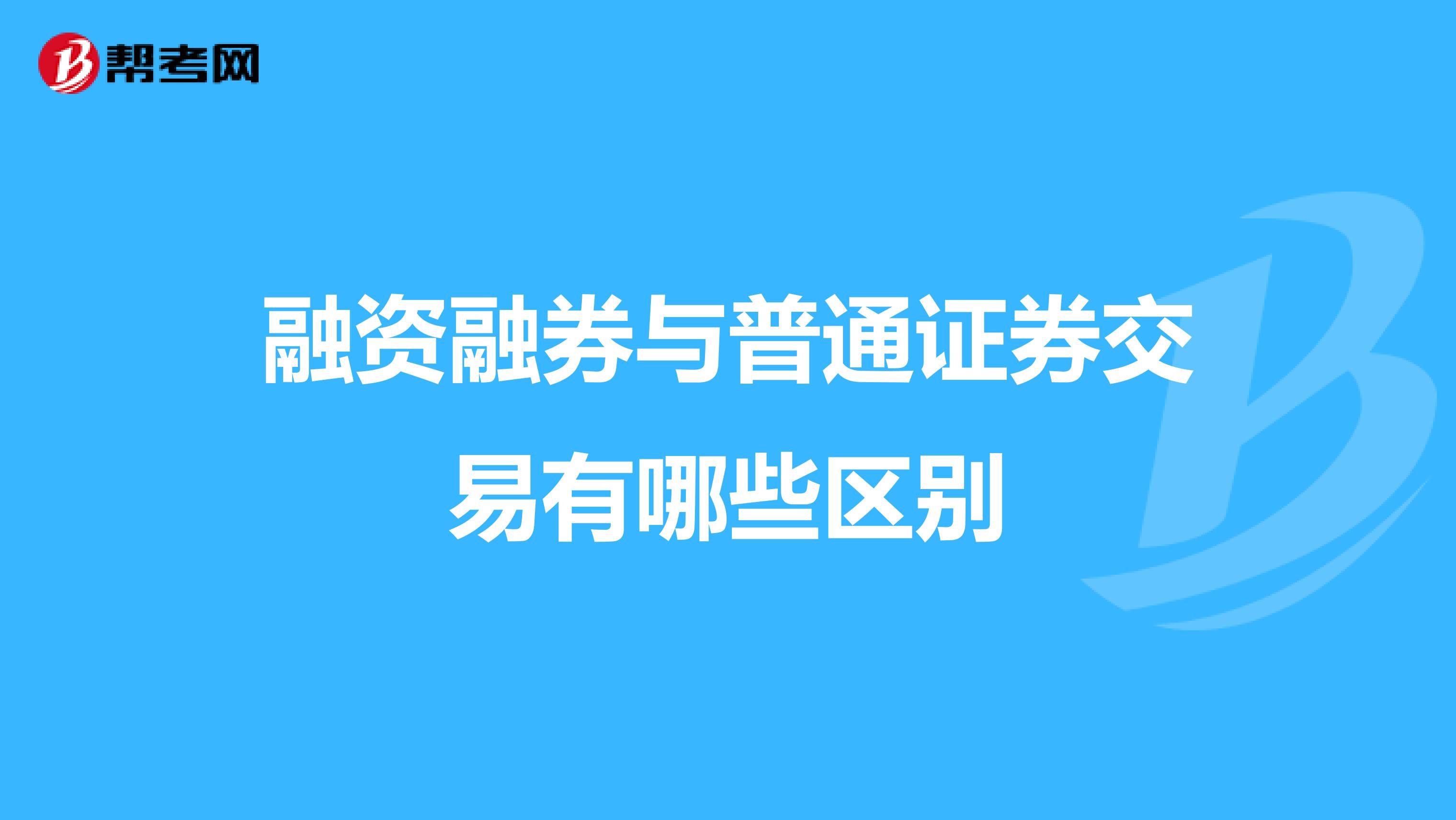 融资融券与普通证券交易有哪些区别