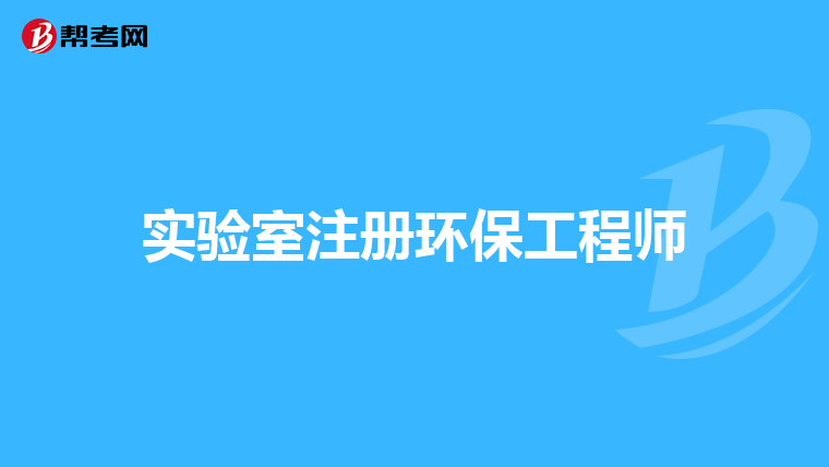实验室注册环保工程师