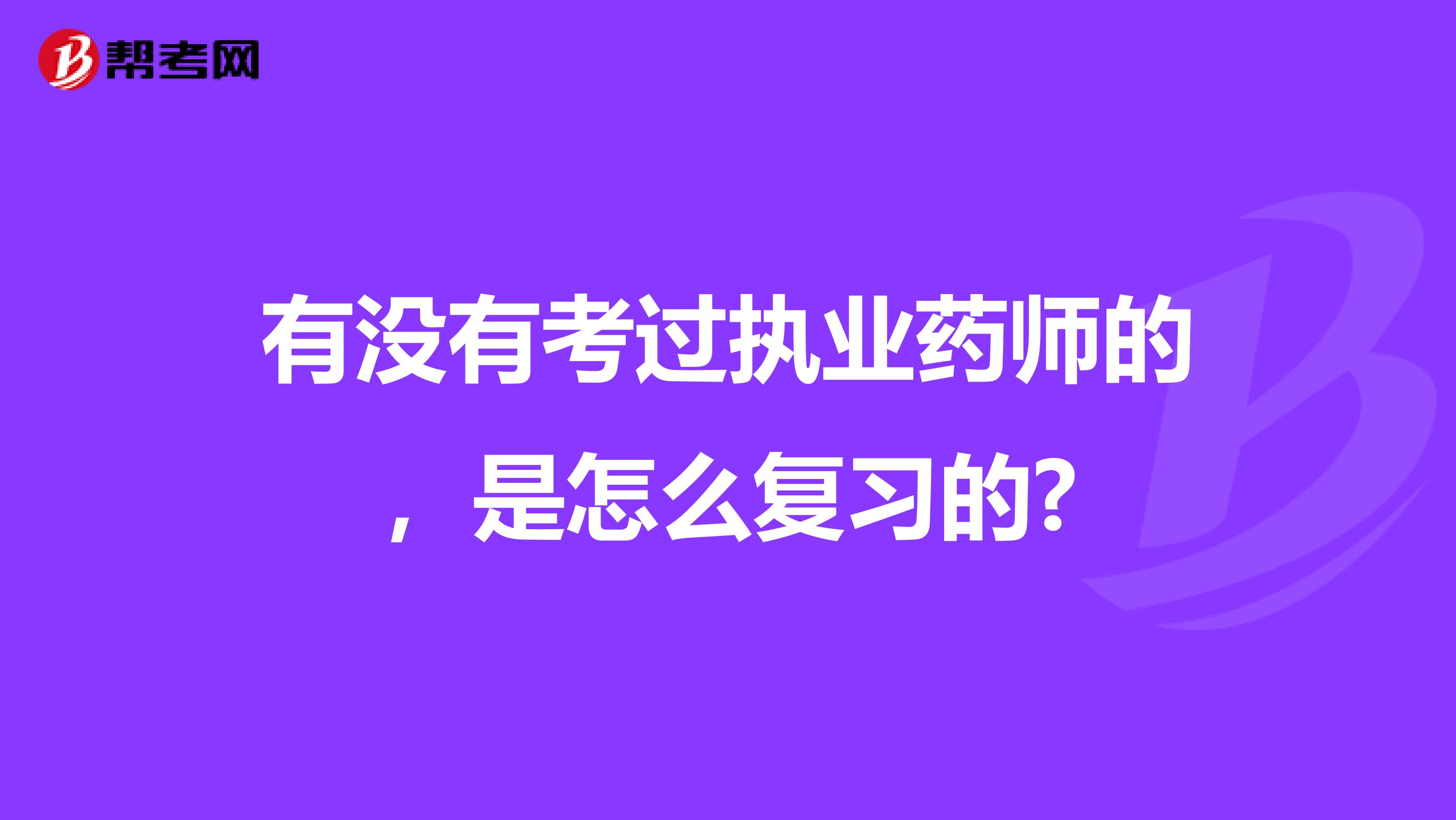 有沒有考過執業藥師的，是怎么復習的?
