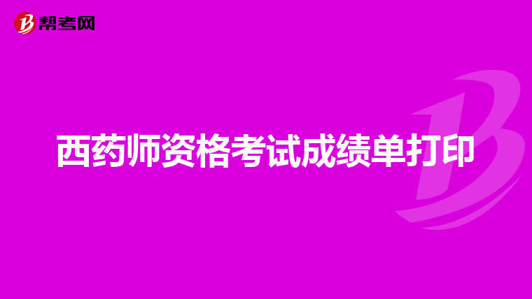 西药师资格考试成绩单打印