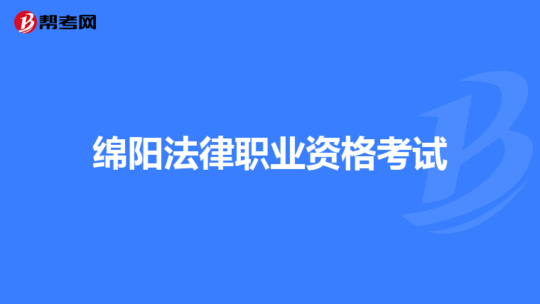 绵阳法律职业资格考试