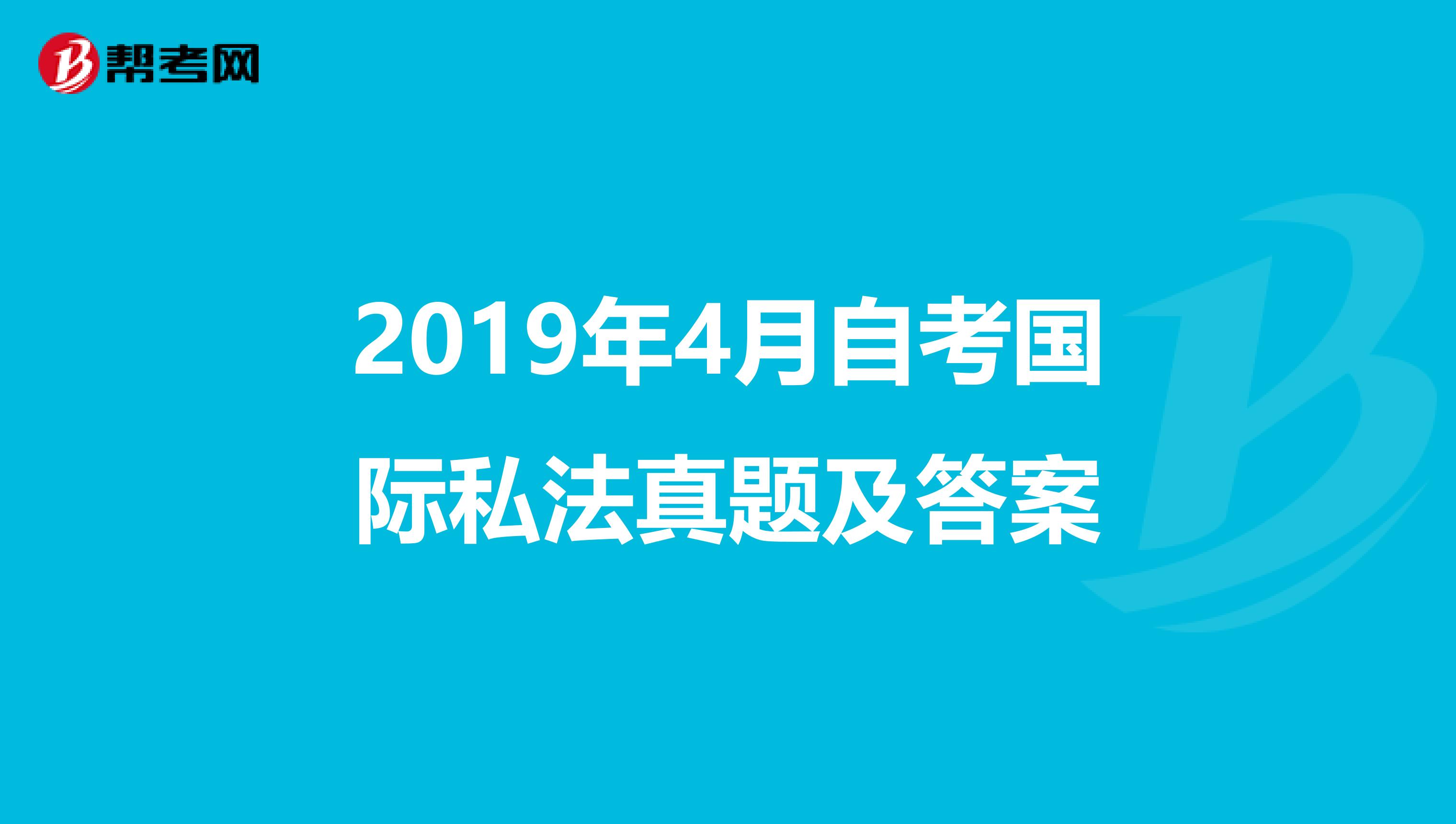 2019年4月自考国际私法真题及答案
