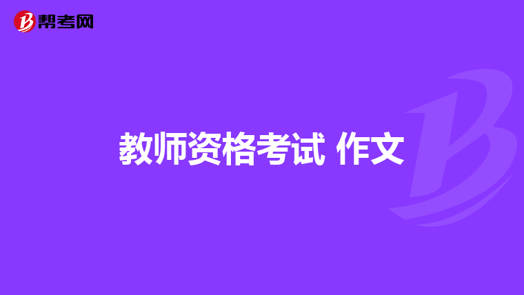教师资格考试 作文