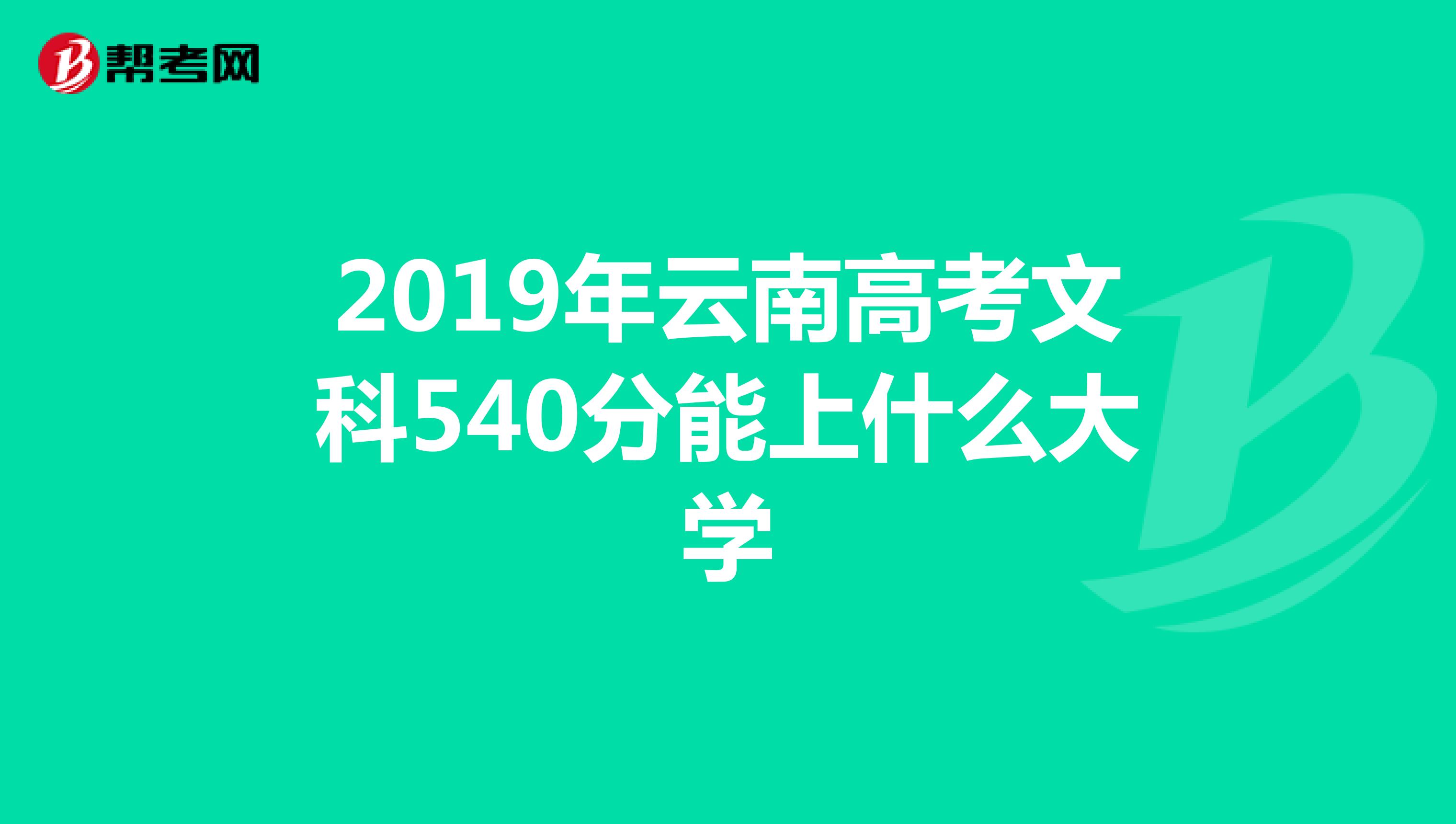 2019年云南高考文科540分能上什么大学