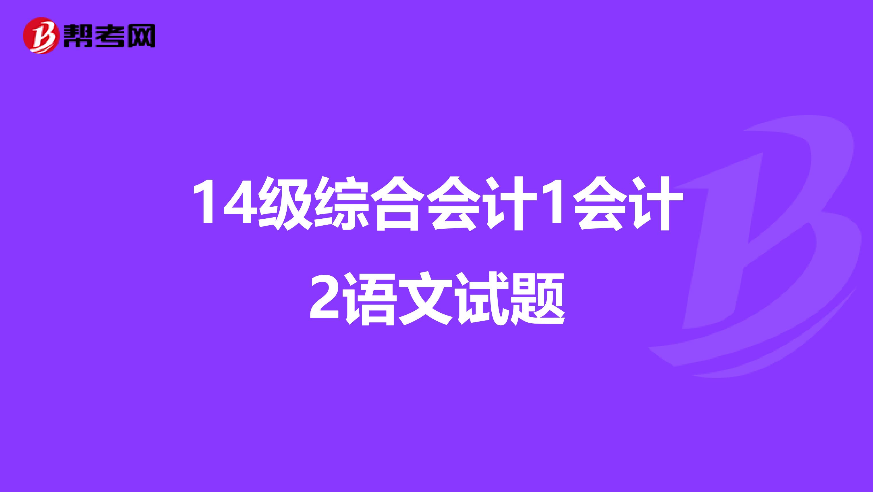 14级综合会计1会计2语文试题