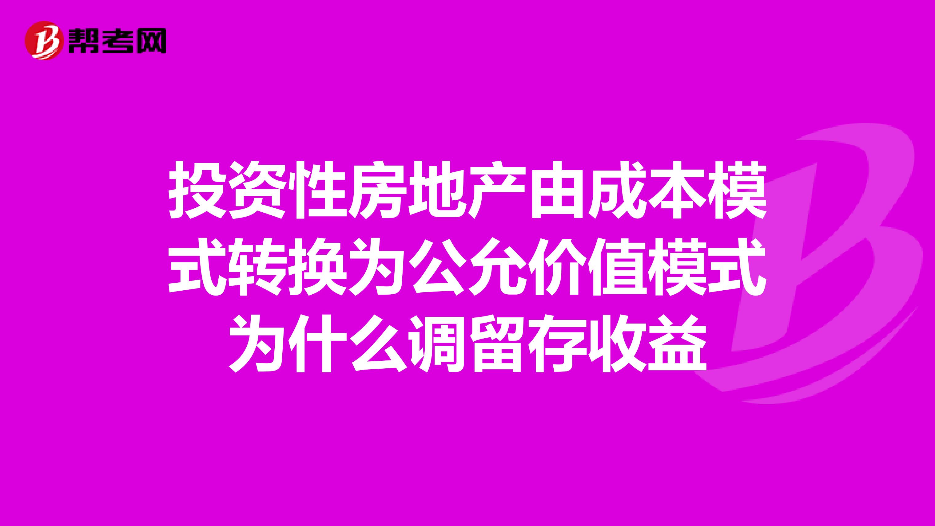投资性房地产由成本模式转换为公允价值模式为什么调留存收益