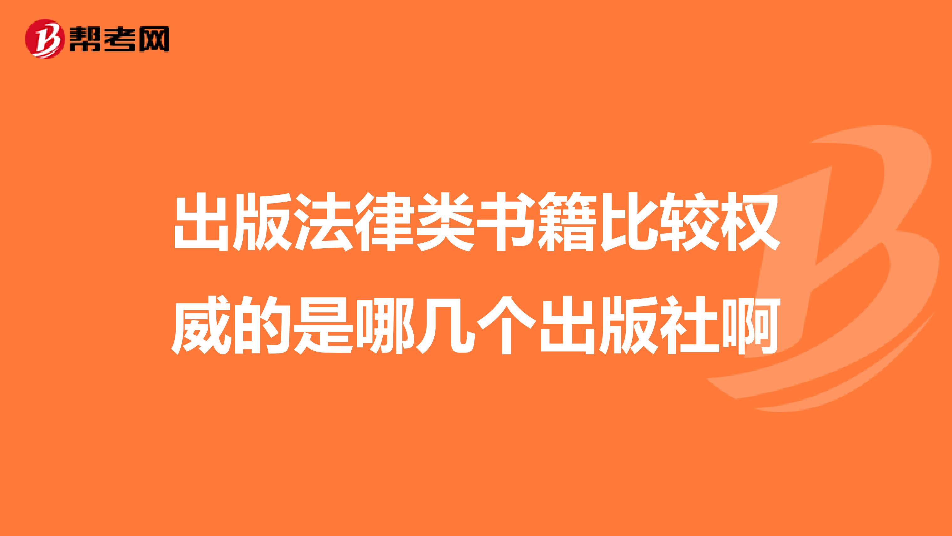 出版法律类书籍比较权威的是哪几个出版社啊