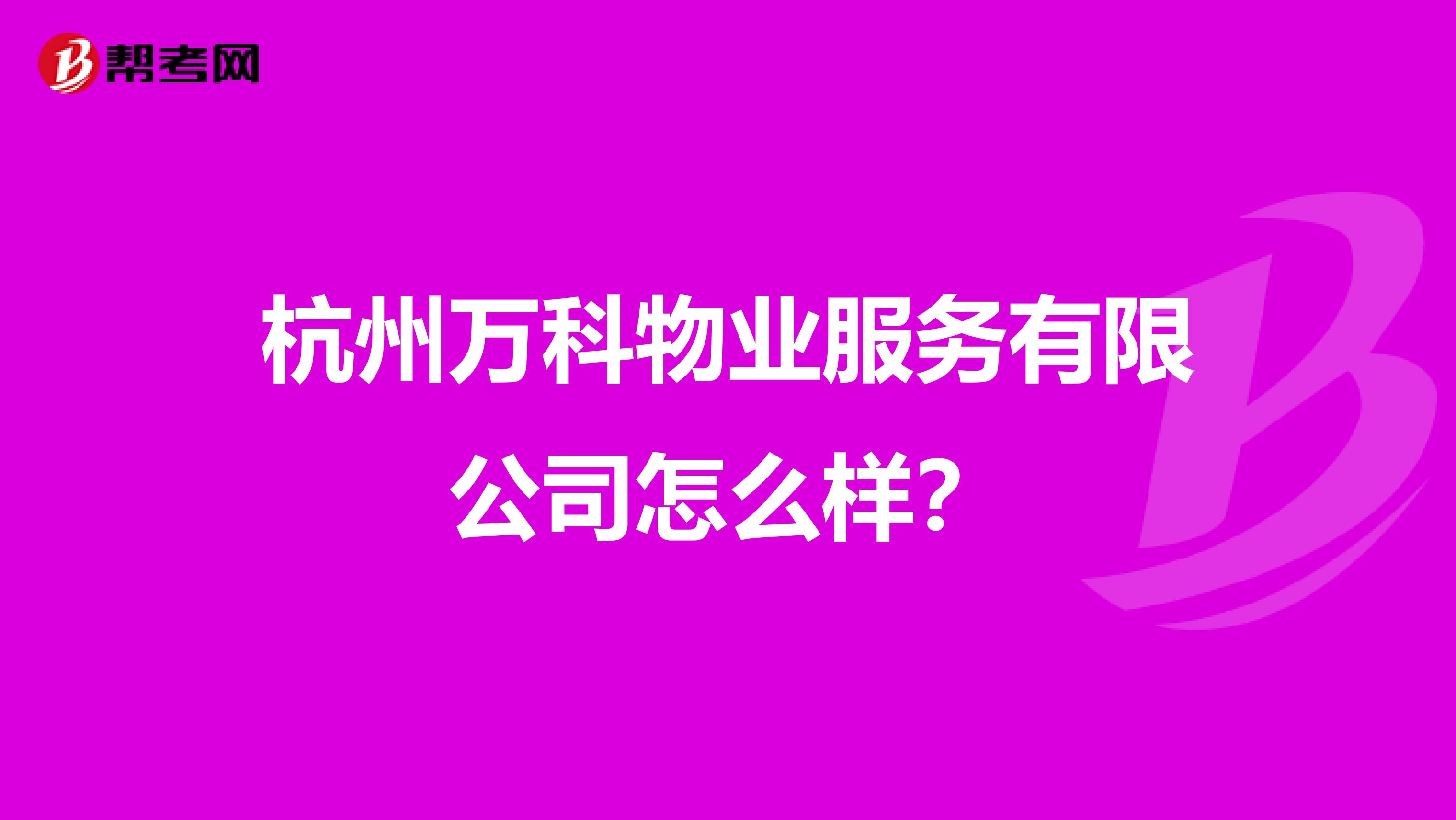 杭州万科物业服务有限公司怎么样？