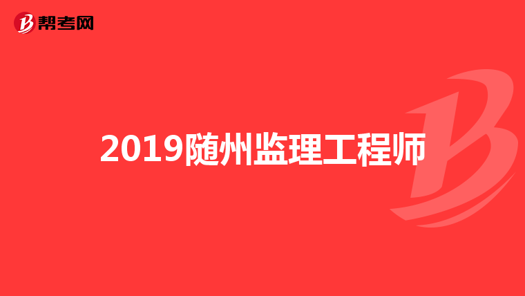 2019隨州監理工程師
