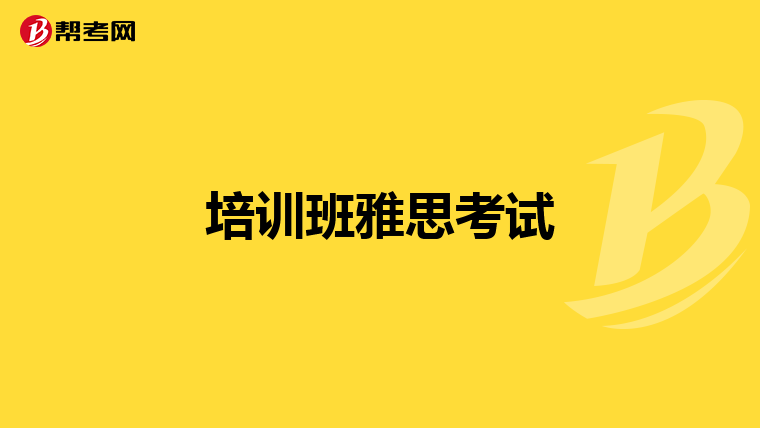 培训班雅思考试