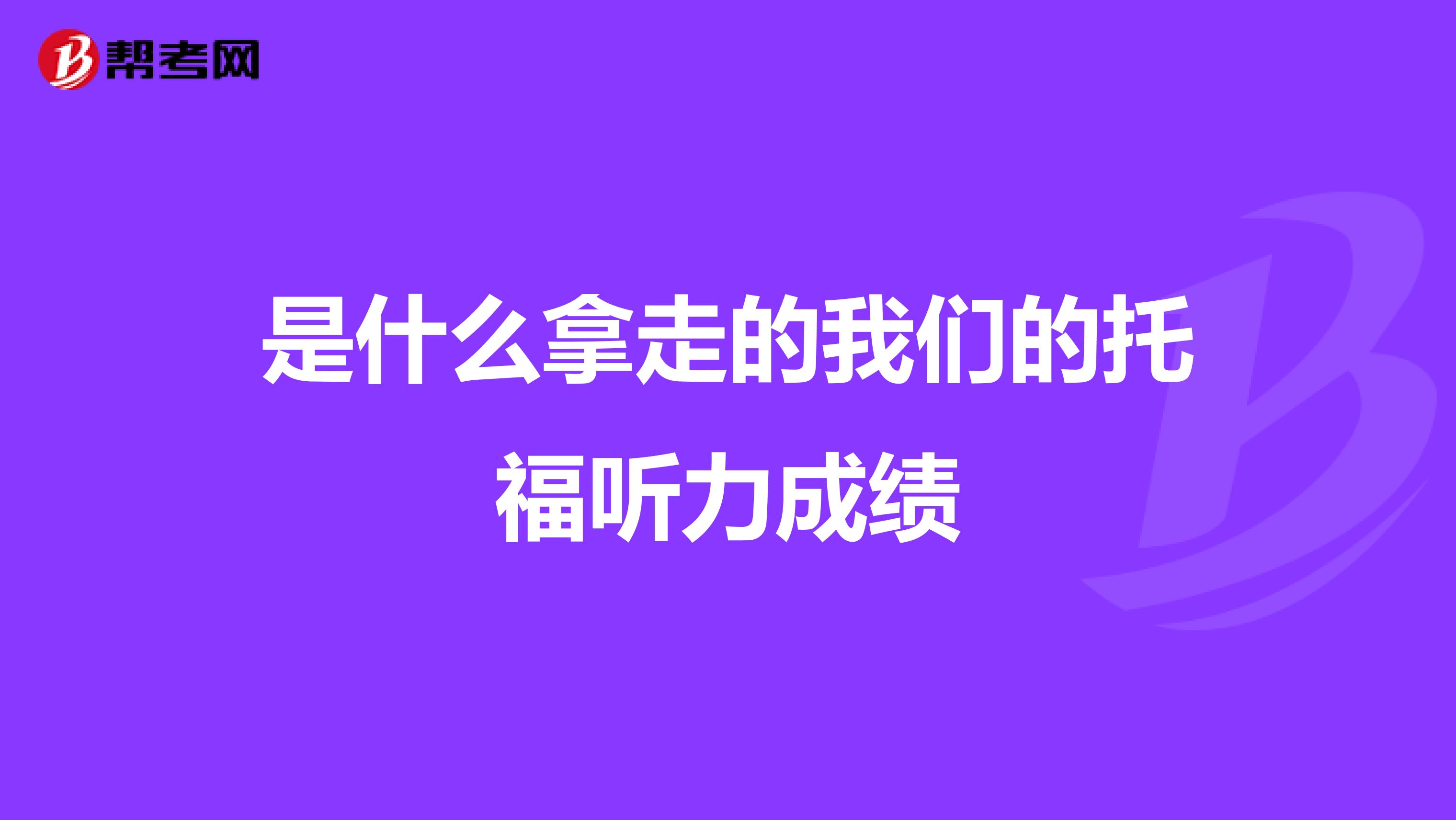 是什么拿走的我们的托福听力成绩