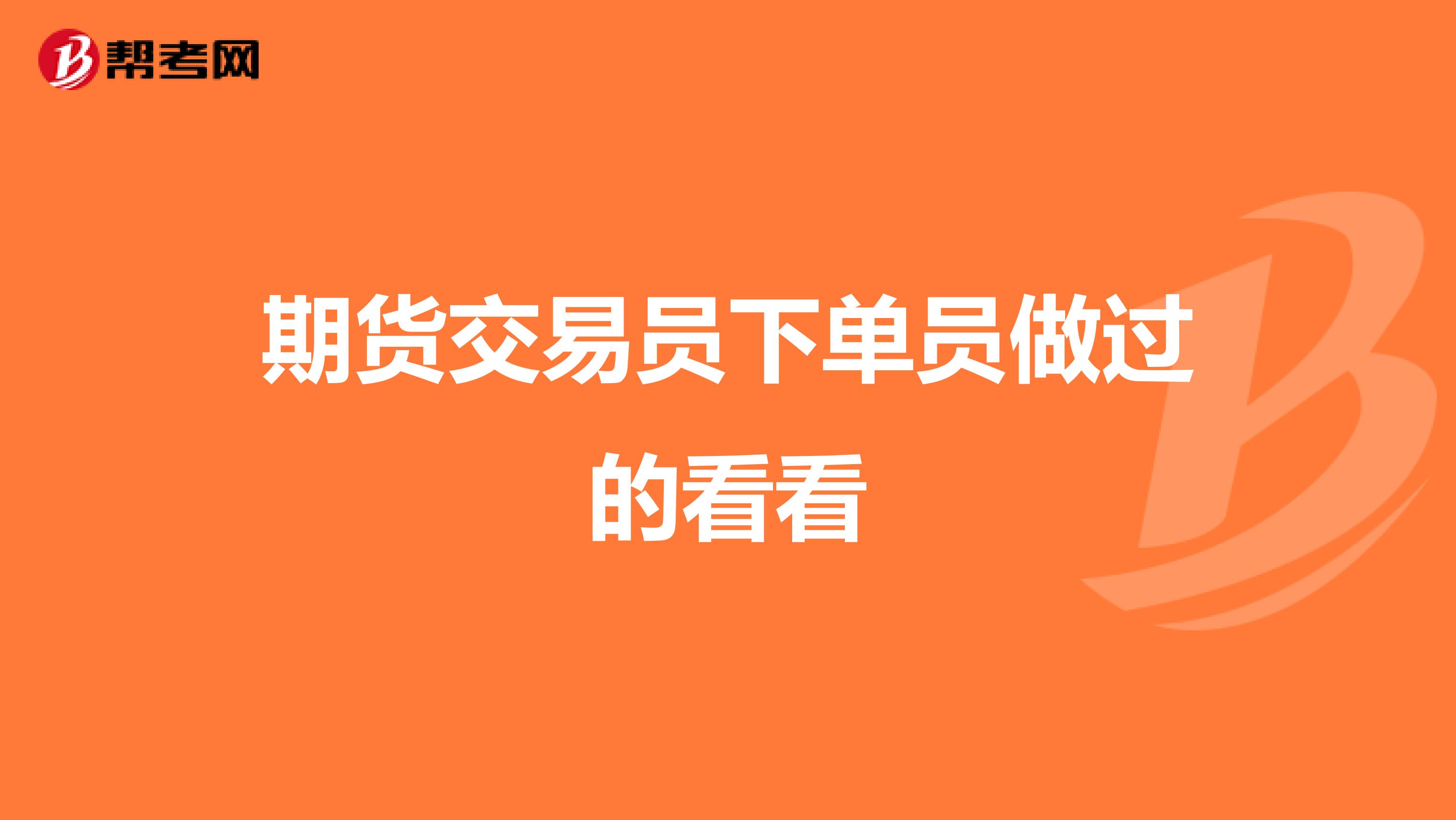 期货交易员下单员做过的看看