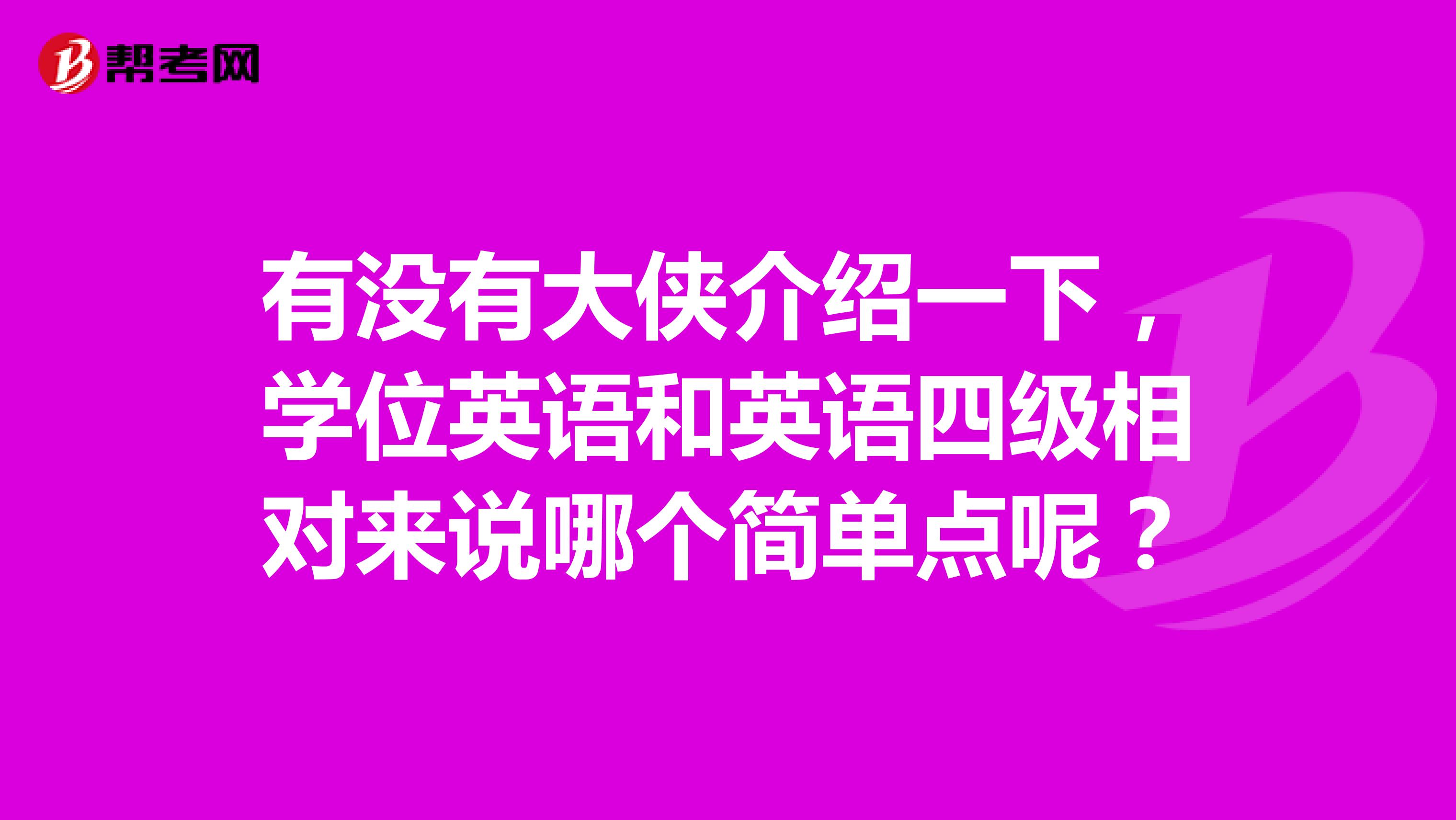 有没有大侠介绍一下，学位英语和英语四级相对来说哪个简单点呢？