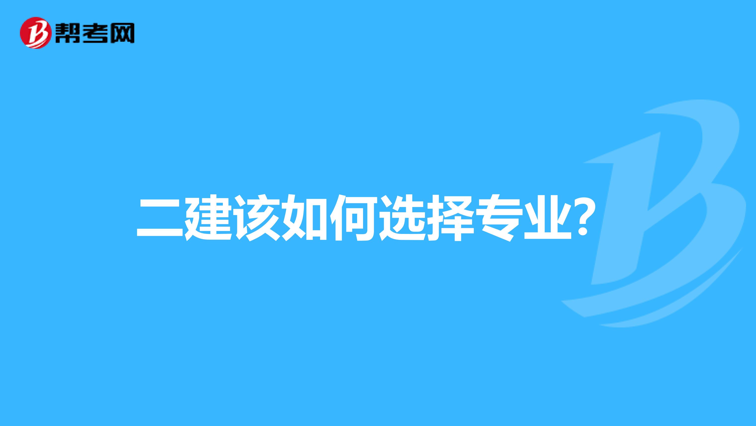 二建该如何选择专业？