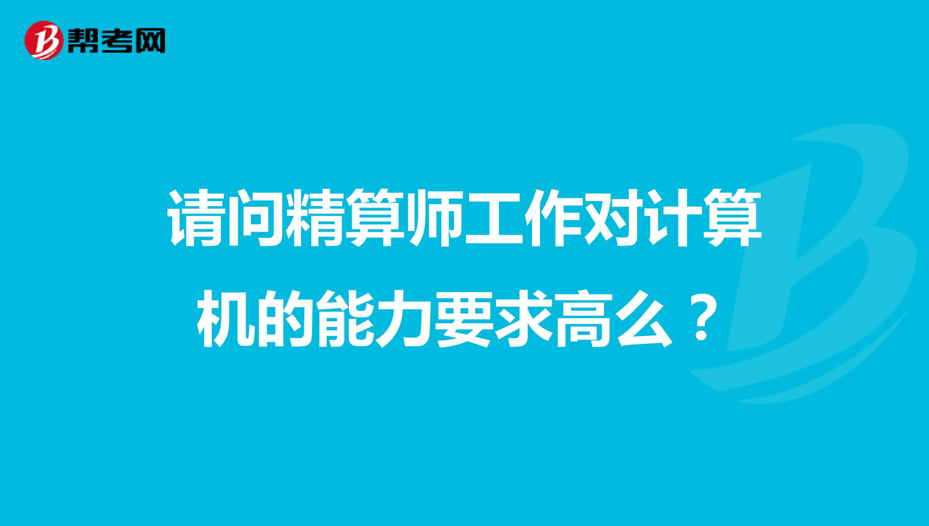 请问精算师工作对计算机的能力要求高么？