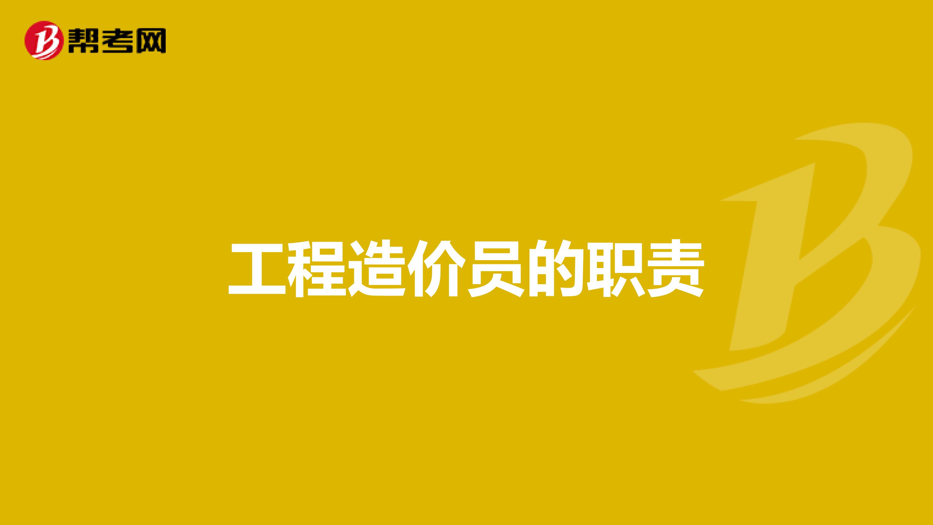 工程造价员的职责