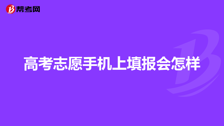 高考志愿手机上填报会怎样