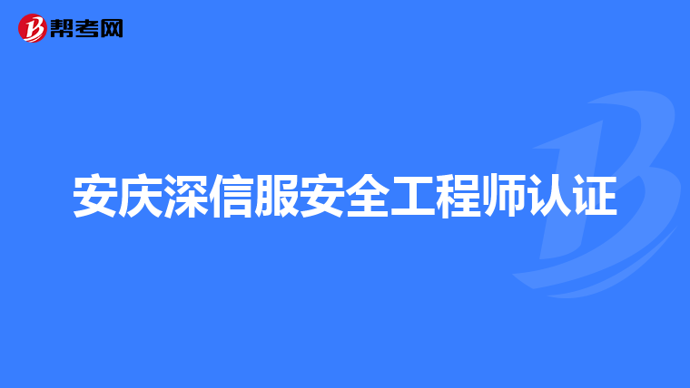 安庆深信服安全工程师认证