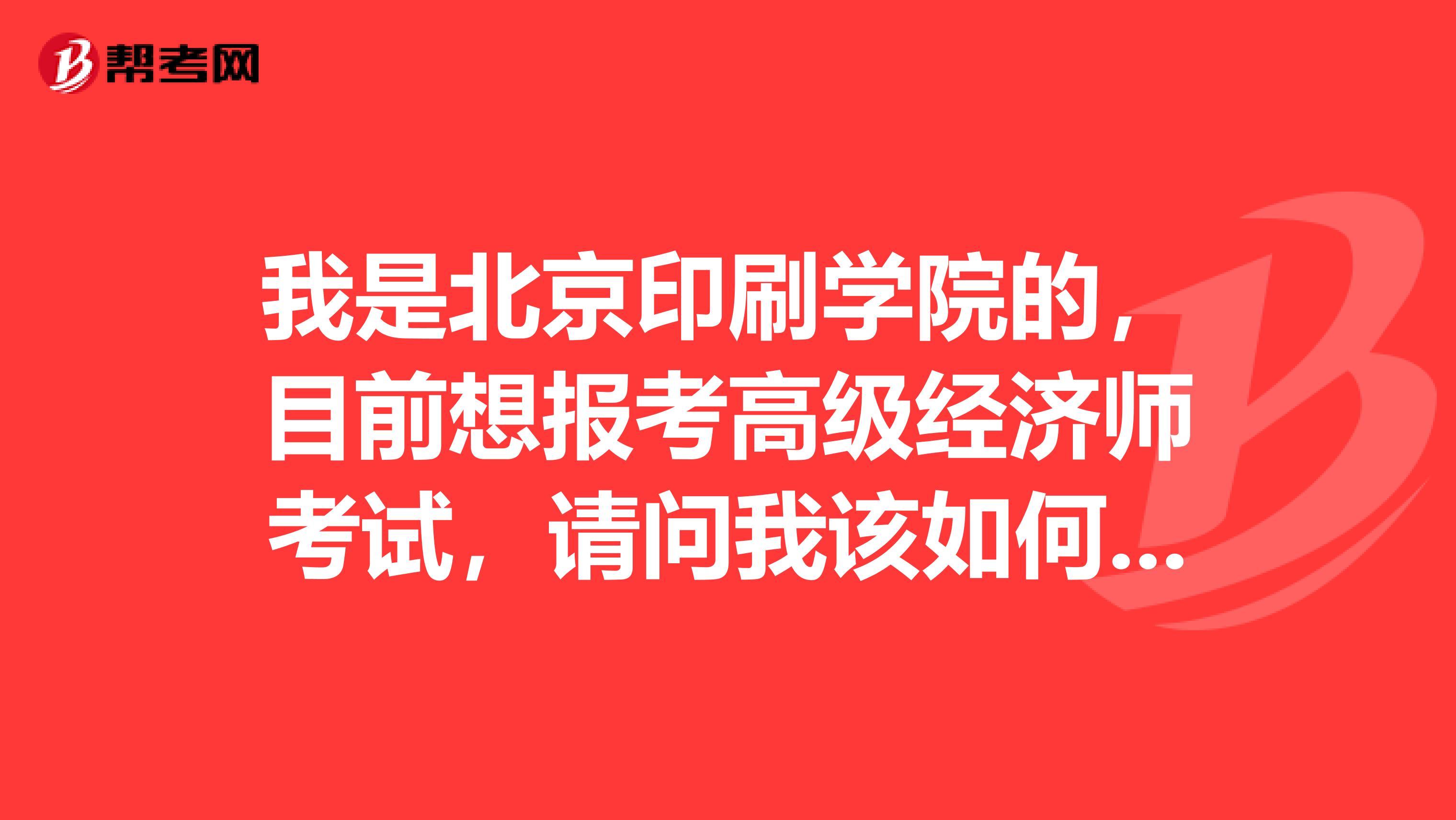 我是北京印刷学院的,目前想报考高级经济师考试,请问我该如何复习?