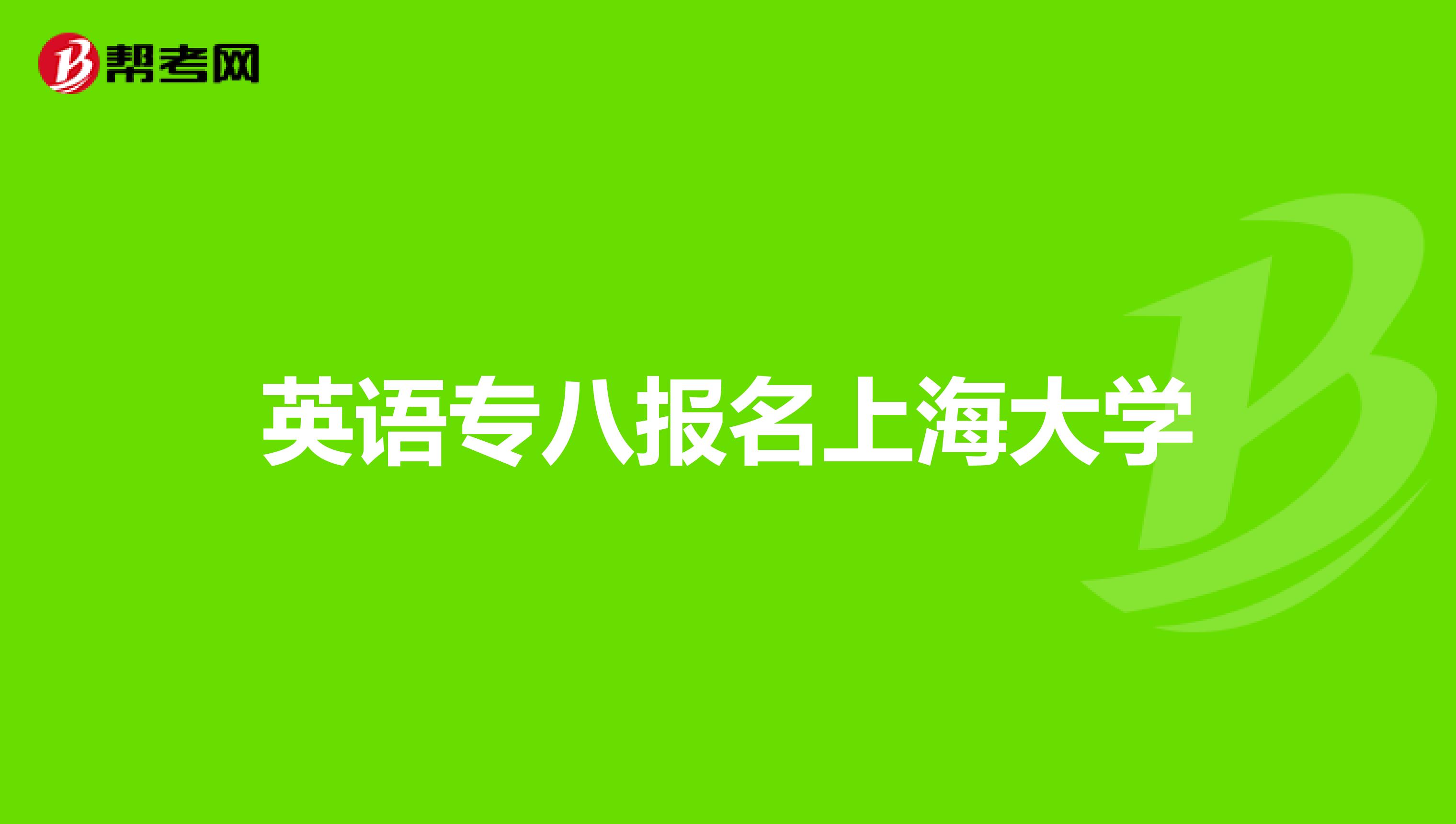 英語專八報名上海大學