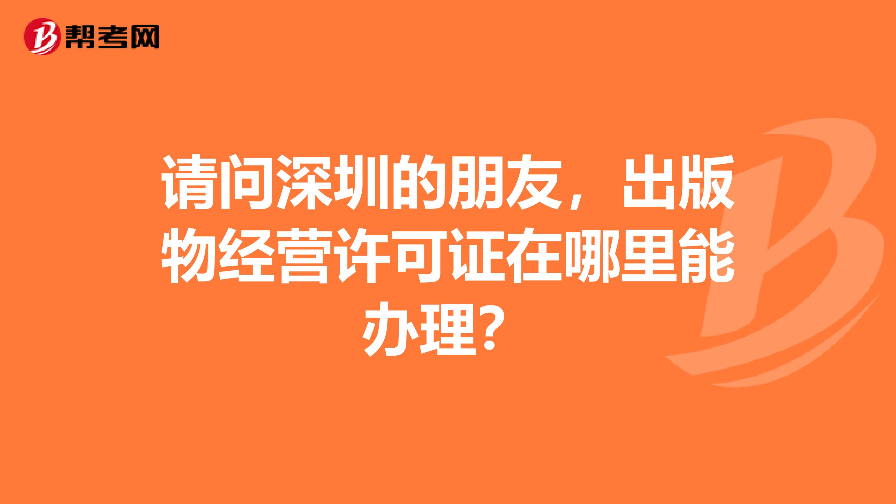 請問深圳的朋友，出版物經營許可證在哪里能辦理？