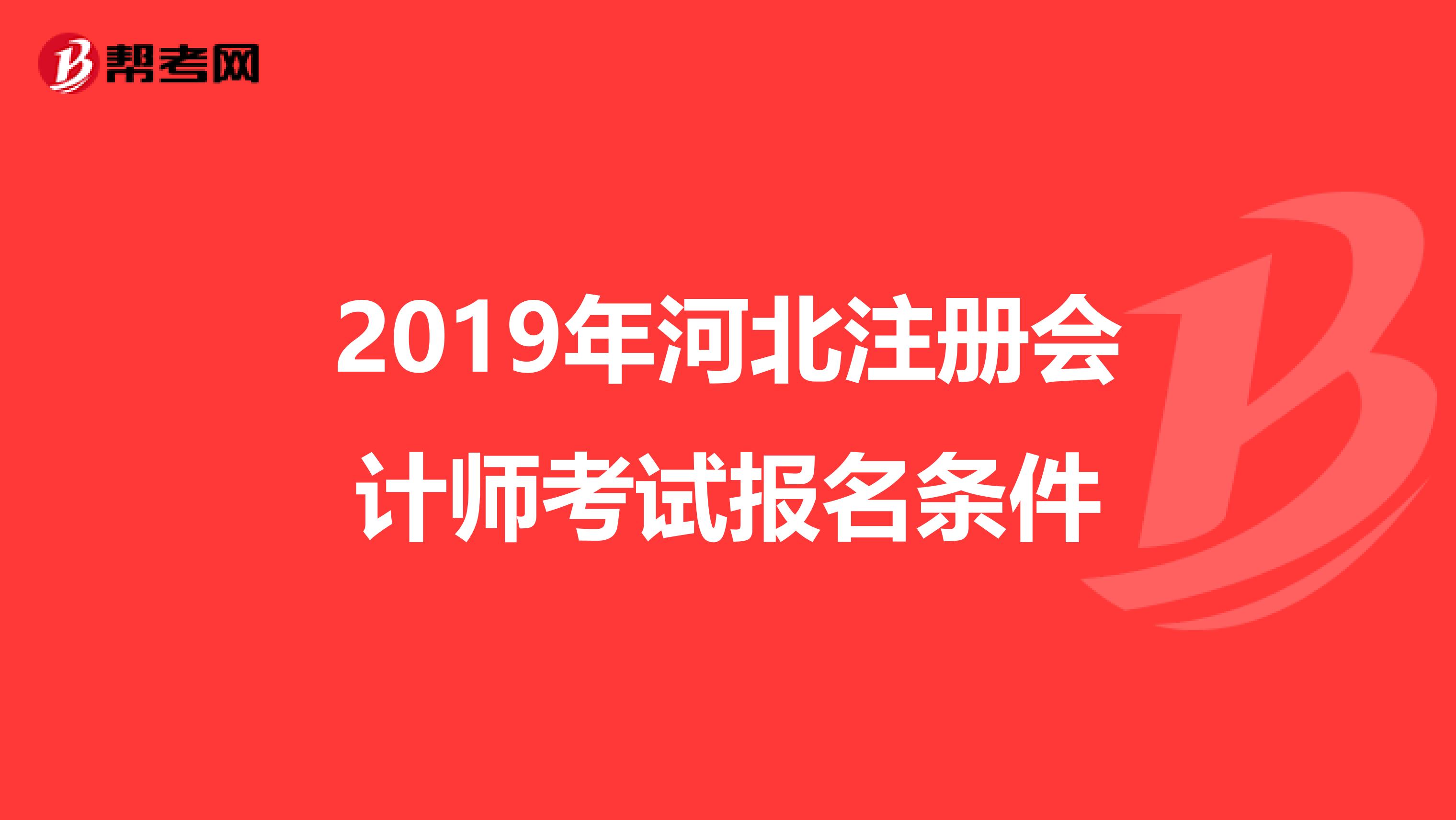 2019年河北注冊會(huì)計(jì)師考試報(bào)名條件