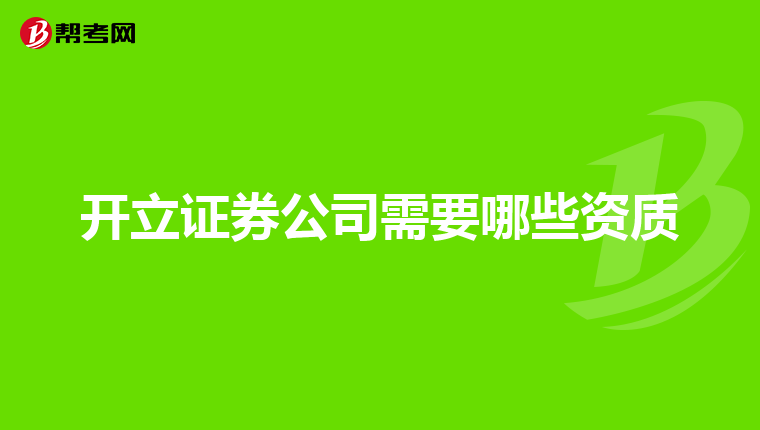 开立证券公司需要哪些资质