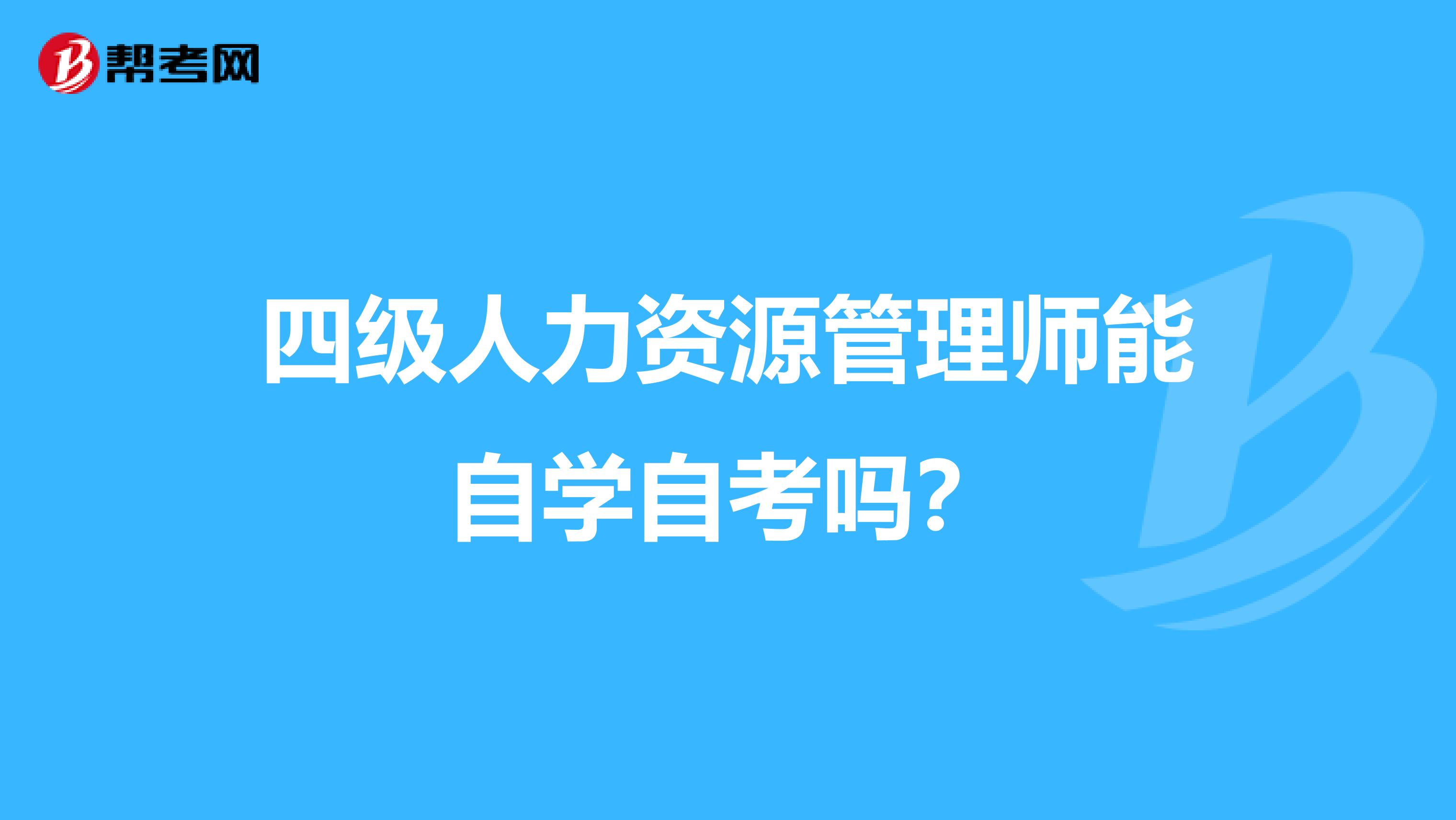 四级人力资源管理师能自学自考吗？