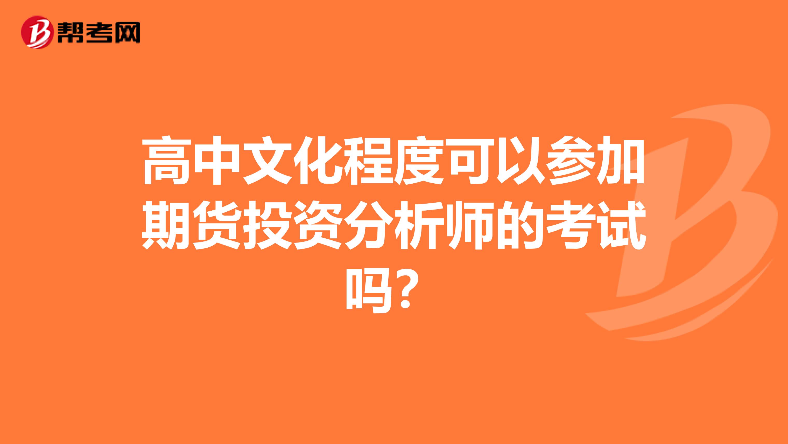 高中文化程度可以参加期货投资分析师的考试吗？