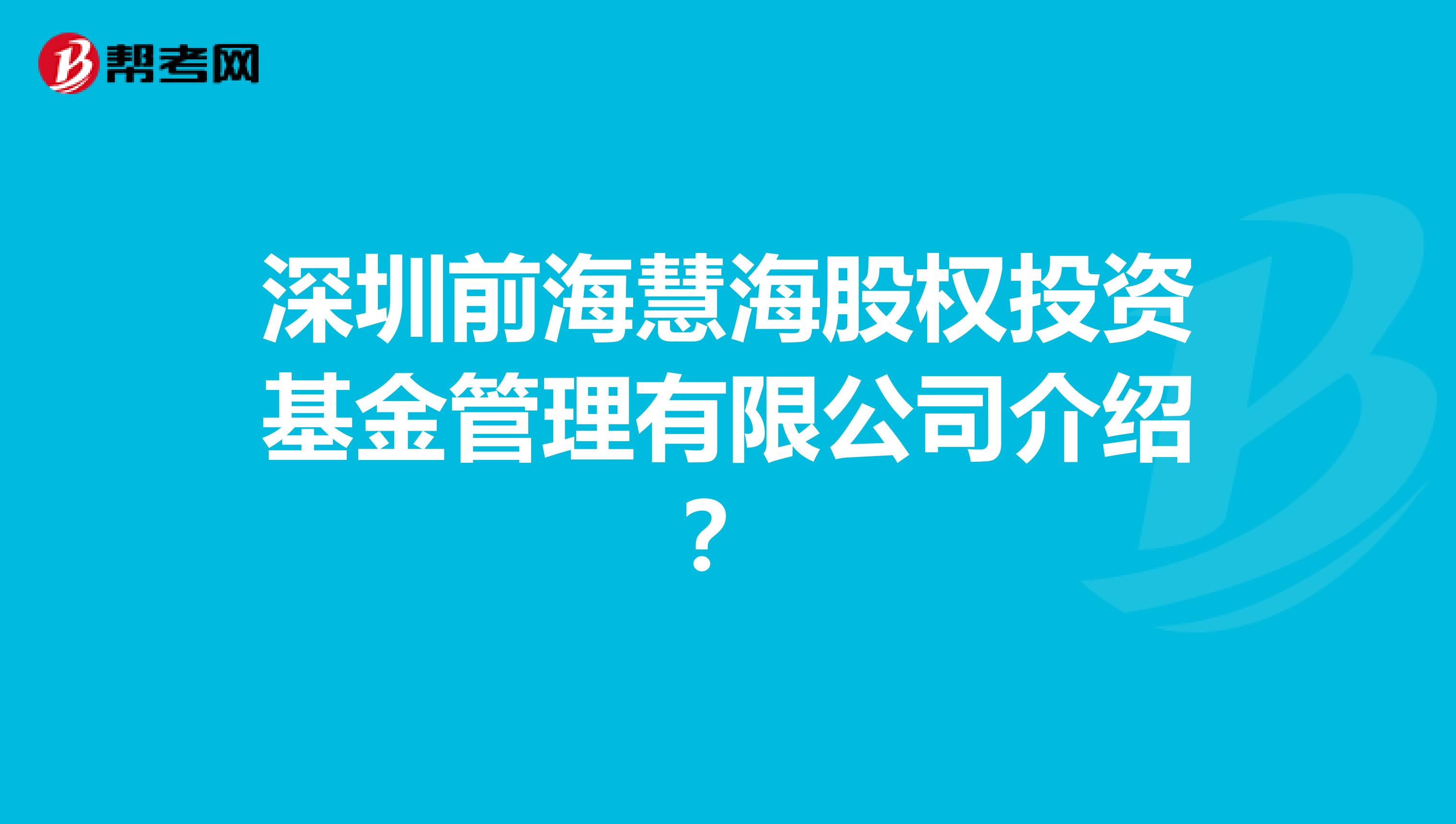 深圳前海慧海股权投资基金管理有限公司介绍?