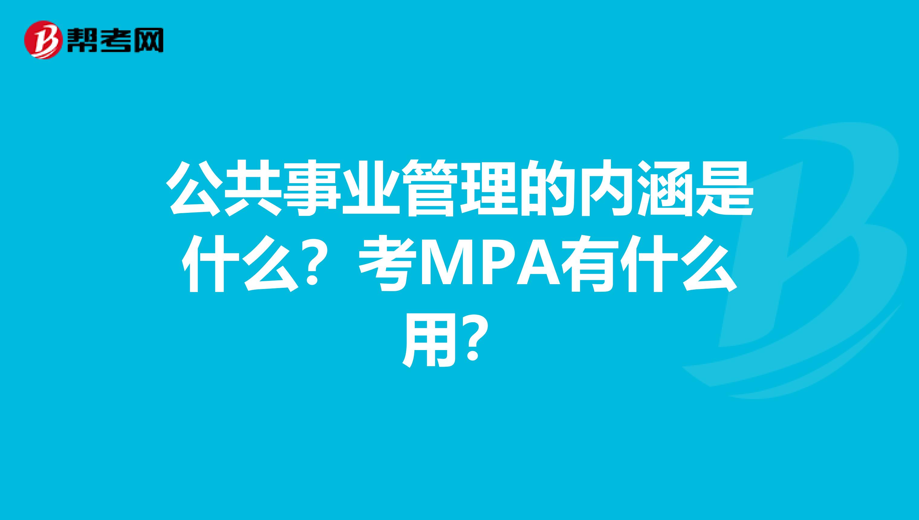 公共事业管理的内涵是什么？考MPA有什么用？