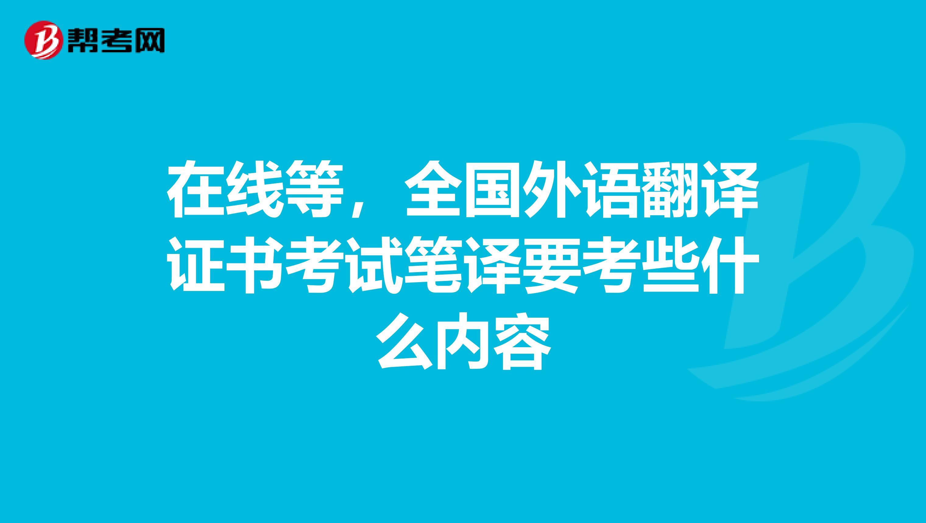 在线等，全国外语翻译证书考试笔译要考些什么内容