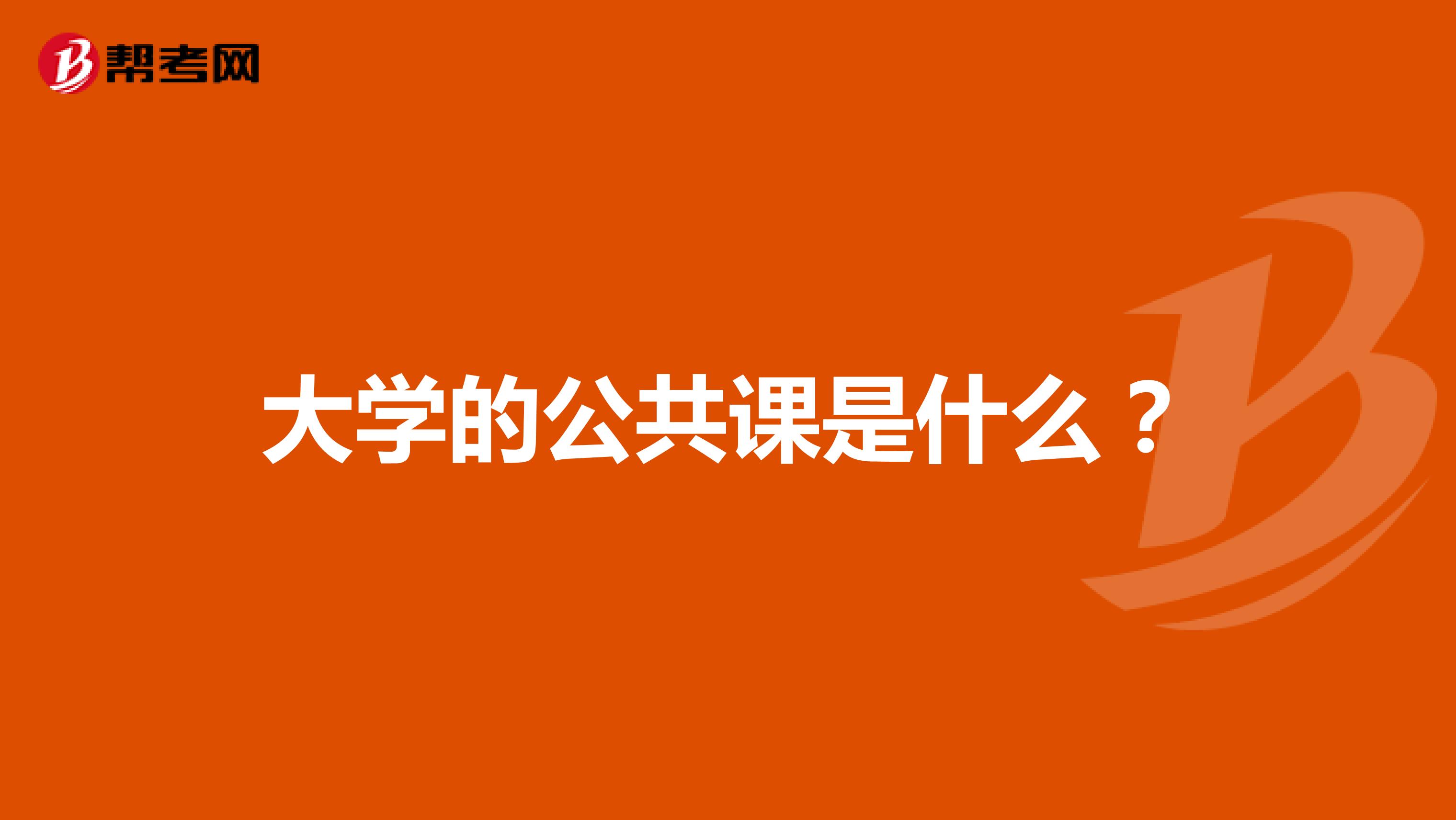 大学的公共课是什么?