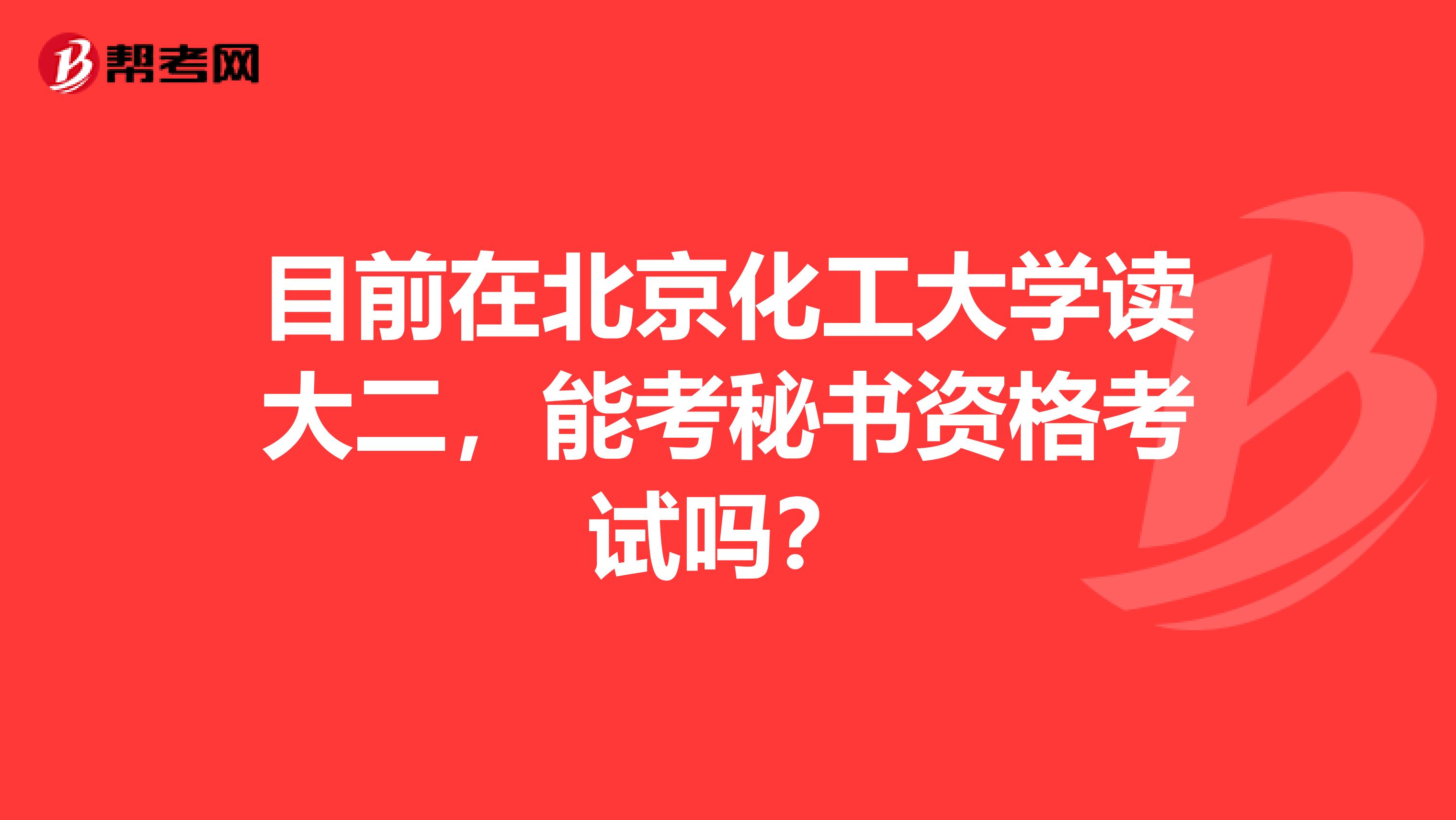 目前在北京化工大学读大二，能考秘书资格考试吗？