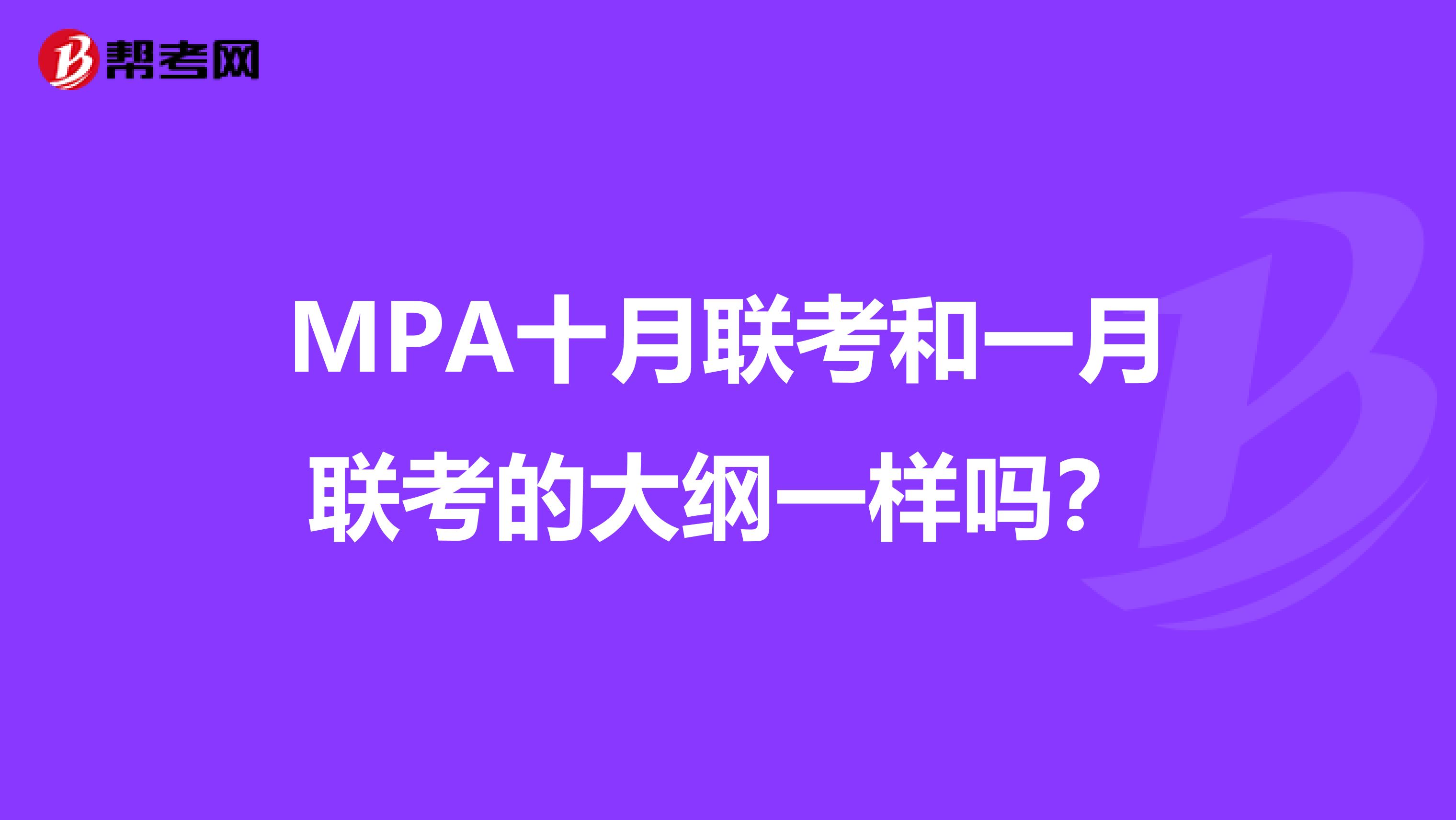 MPA十月联考和一月联考的大纲一样吗?