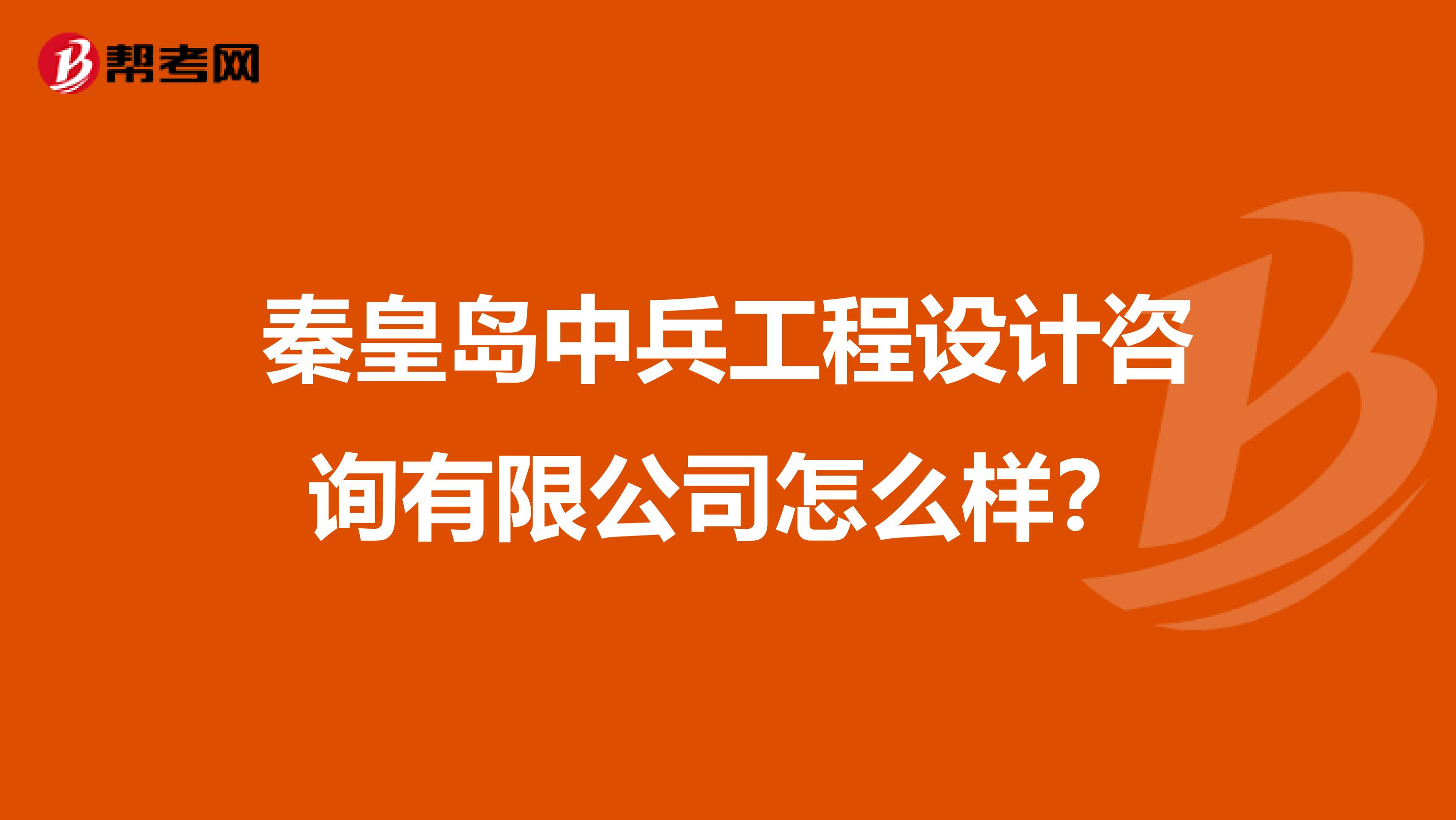 秦皇岛中兵工程设计咨询有限公司怎么样?