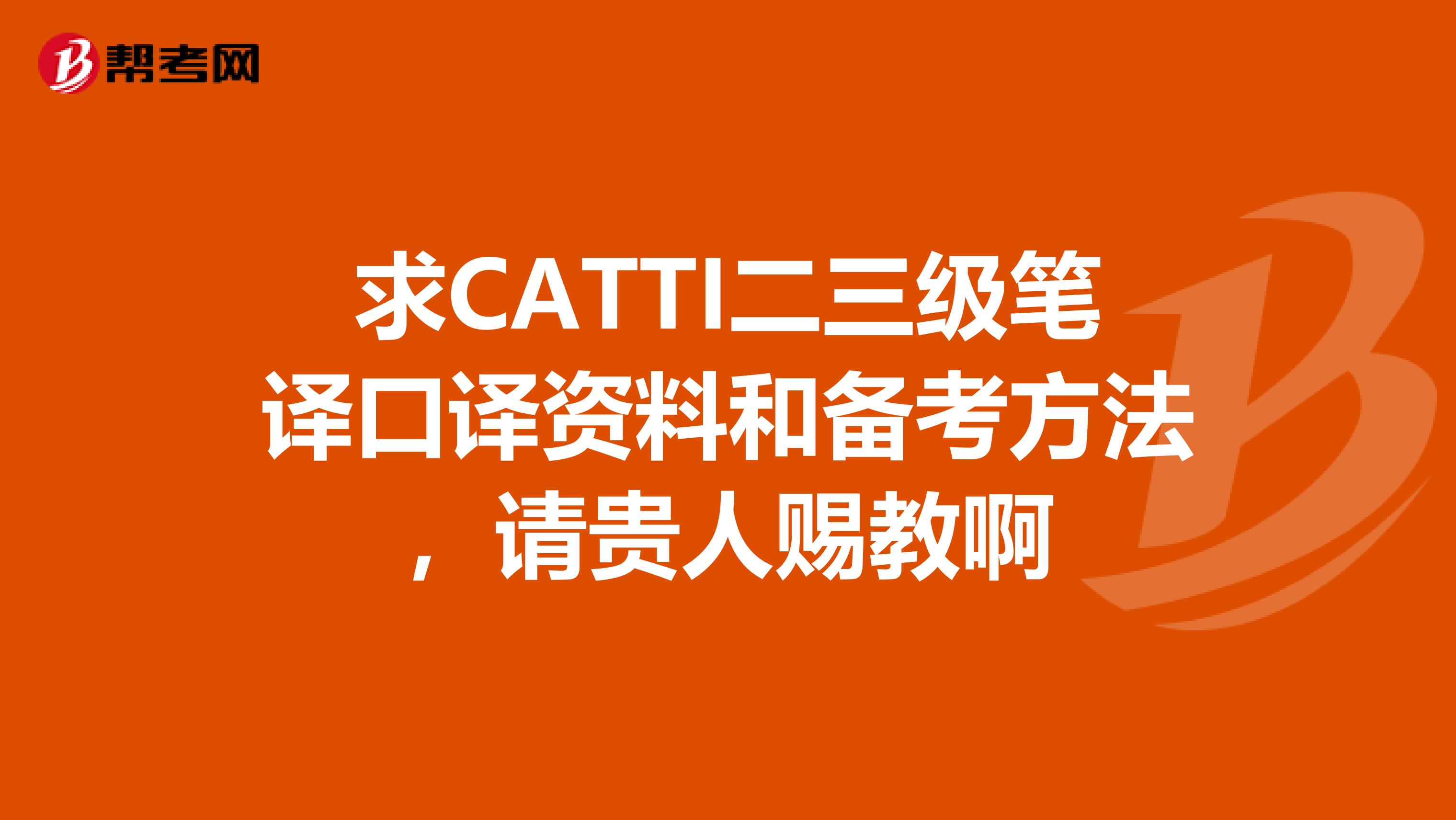 求CATTI二三级笔译口译资料和备考方法，请贵人赐教啊