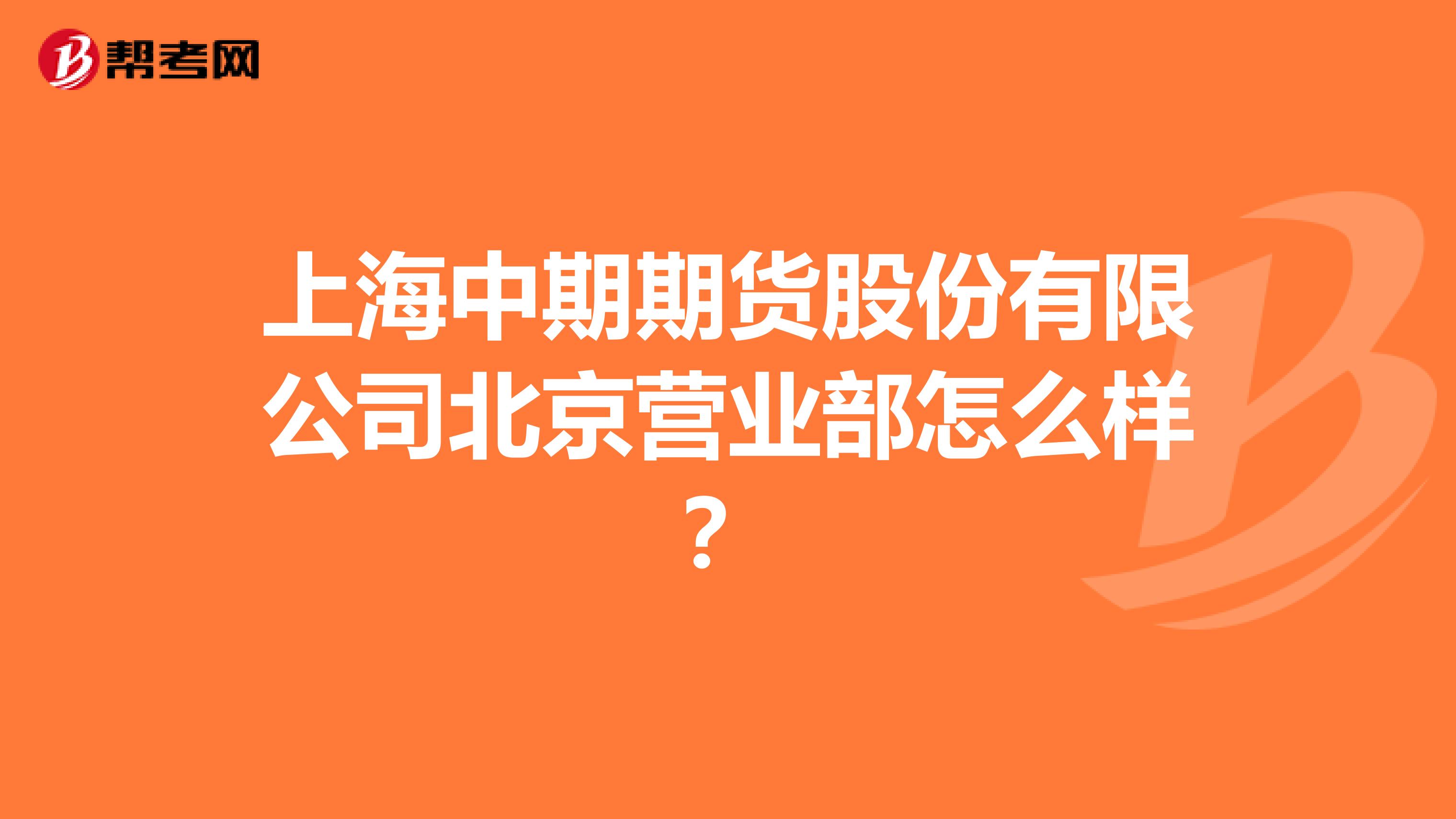 上海中期期货股份有限公司北京营业部怎么样?