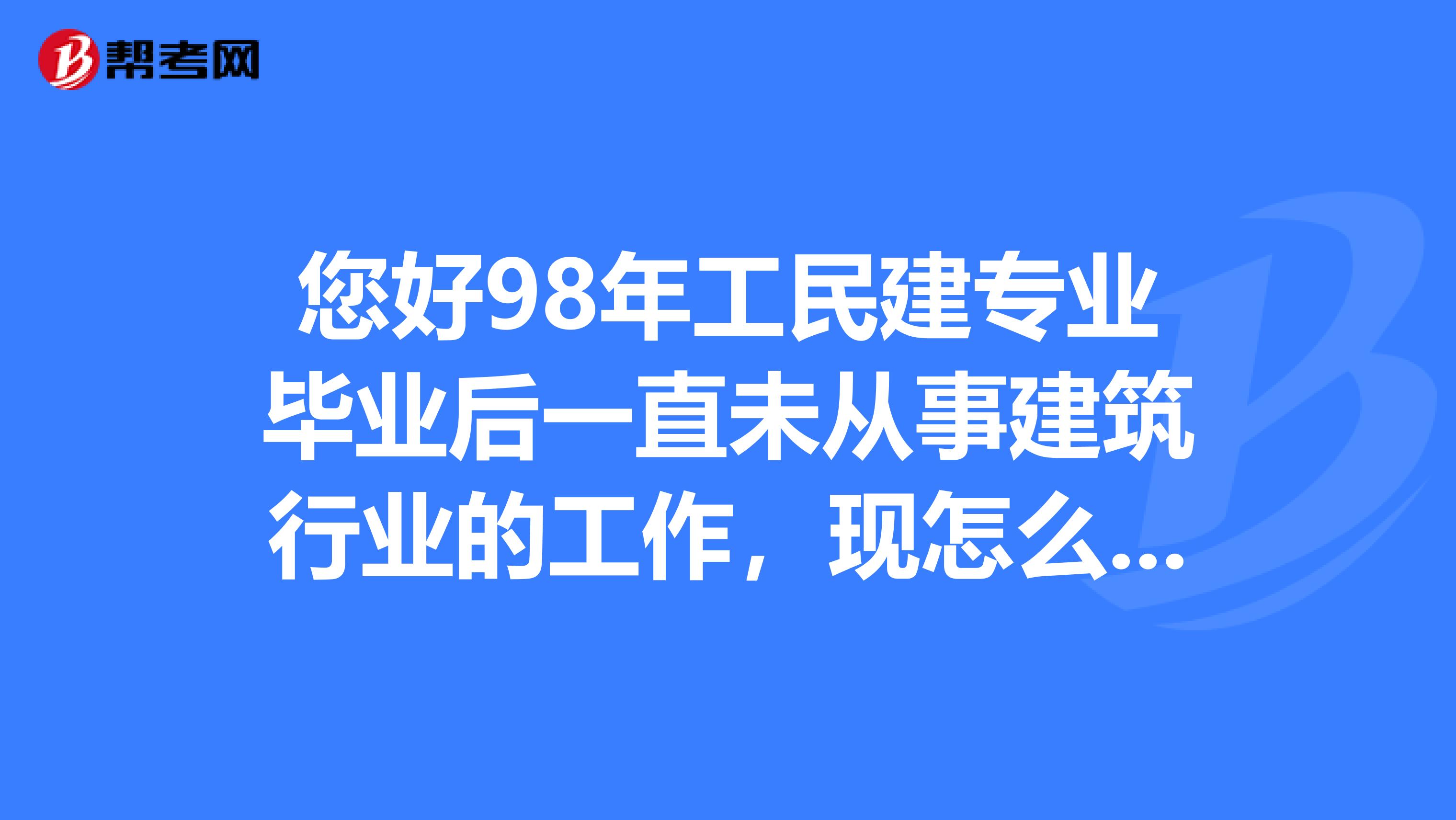 您好98年工民建专业毕业后一直未从事建筑行业的工作，现怎么寻找可以帮盖章的企业报考一级建造师？