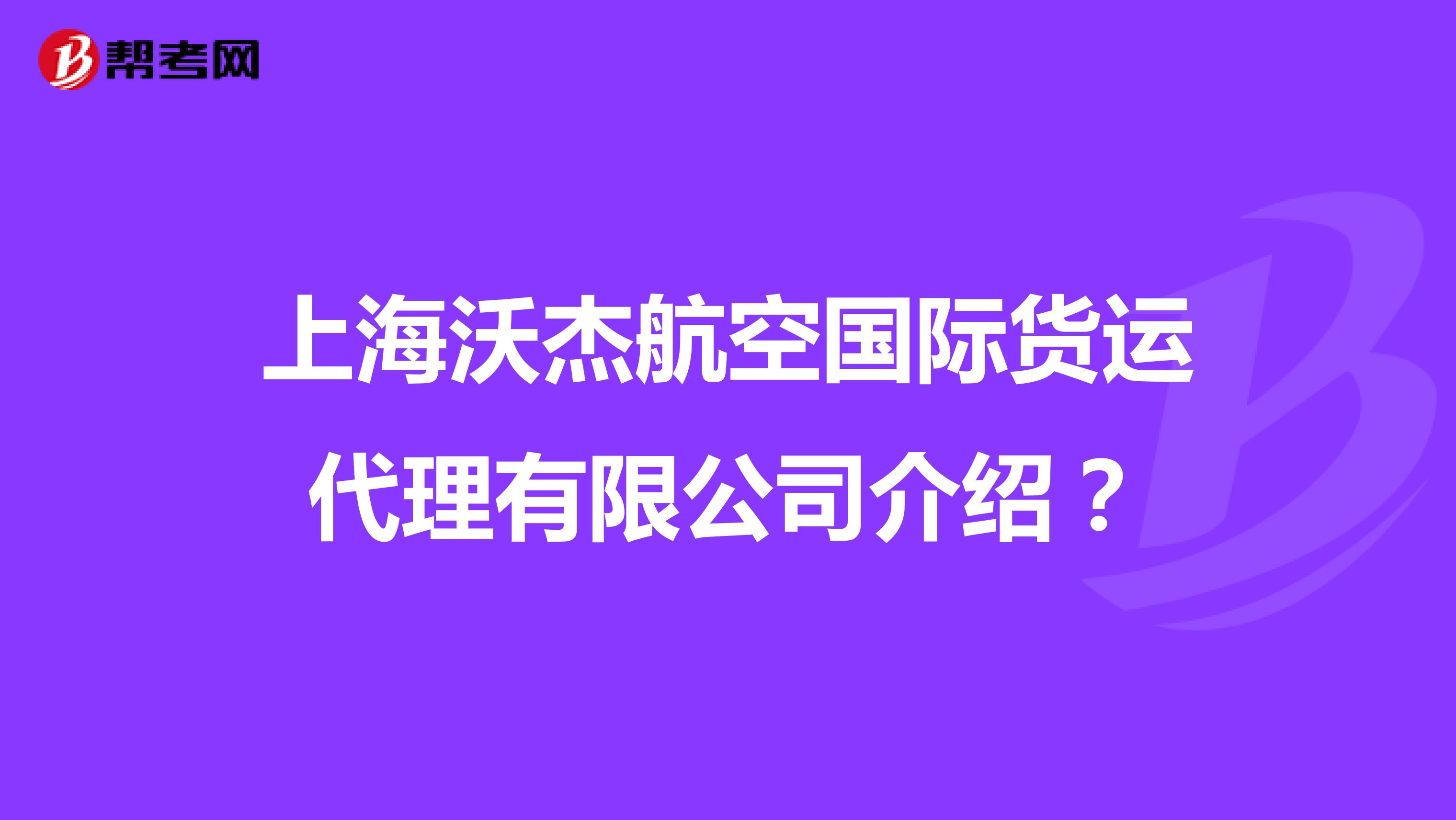上海沃杰航空国际货运代理有限公司介绍?