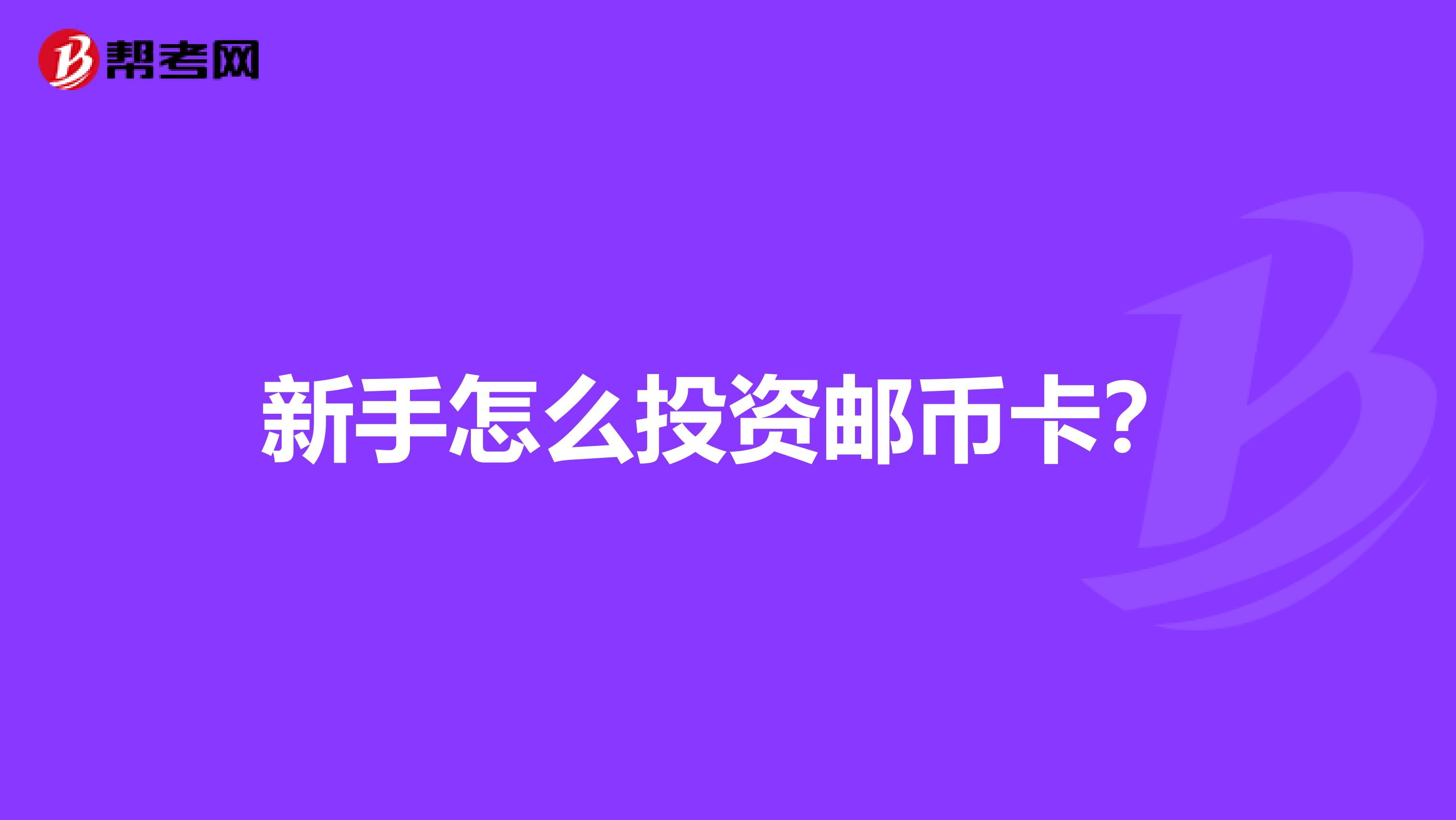 新手怎么投资邮币卡?