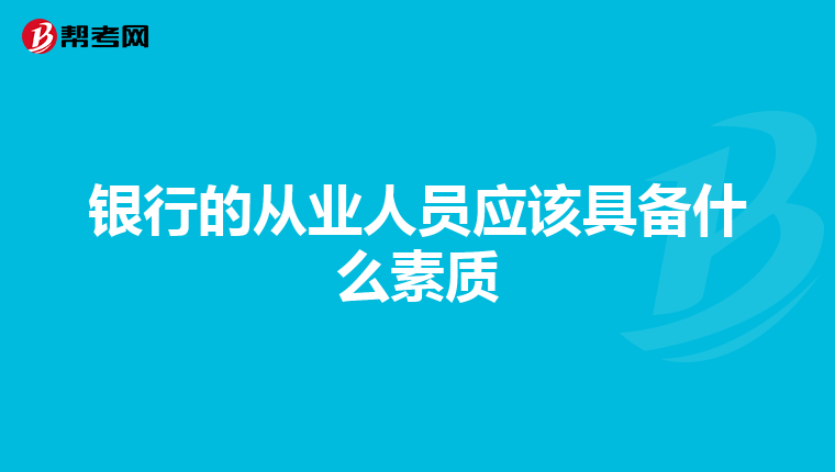 银行的从业人员应该具备什么素质