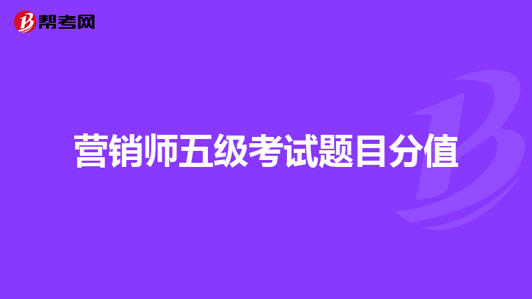 营销师五级考试题目分值