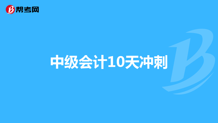 中级会计10天冲刺