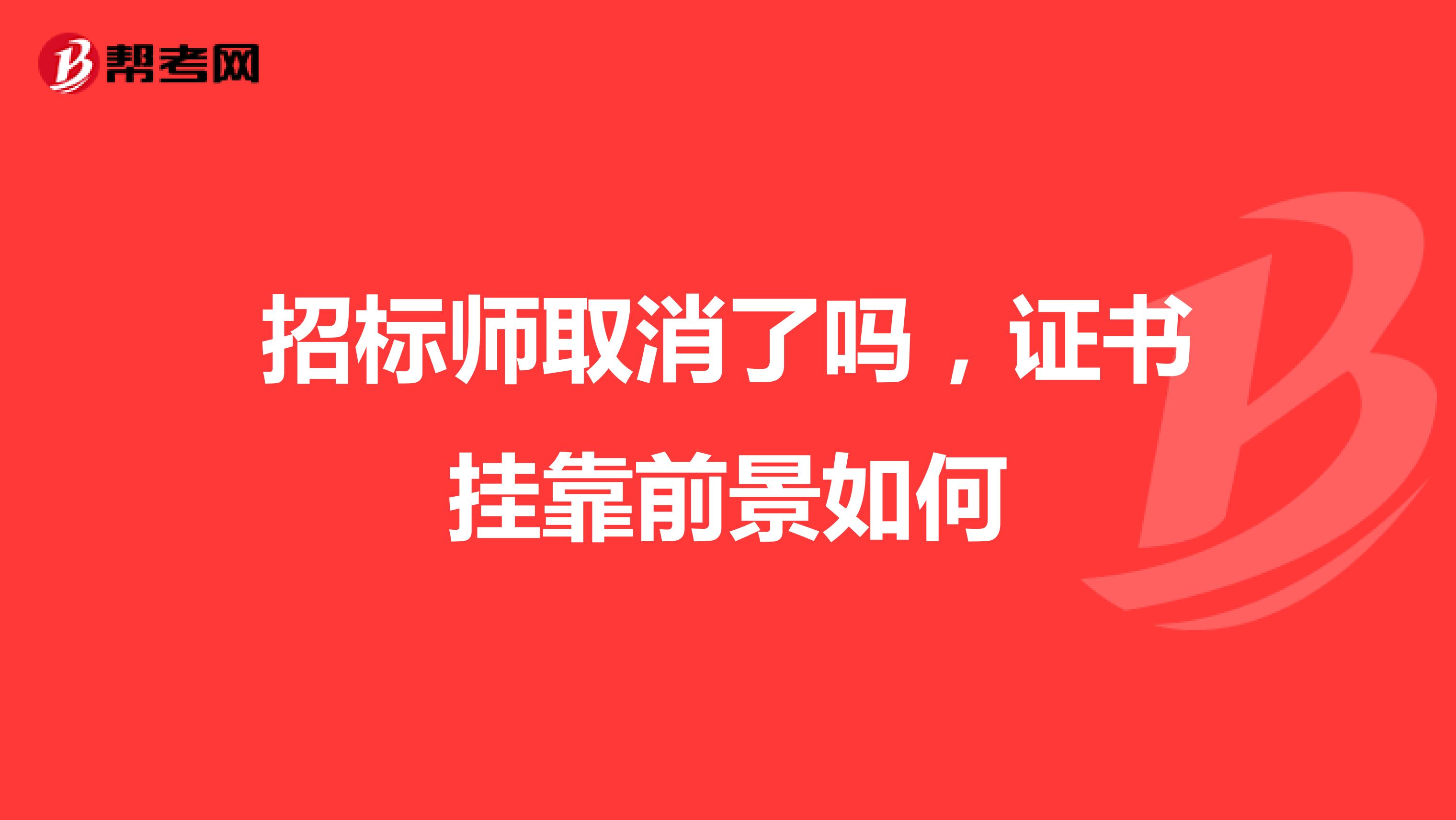 招标师取消了吗,证书兼职前景如何