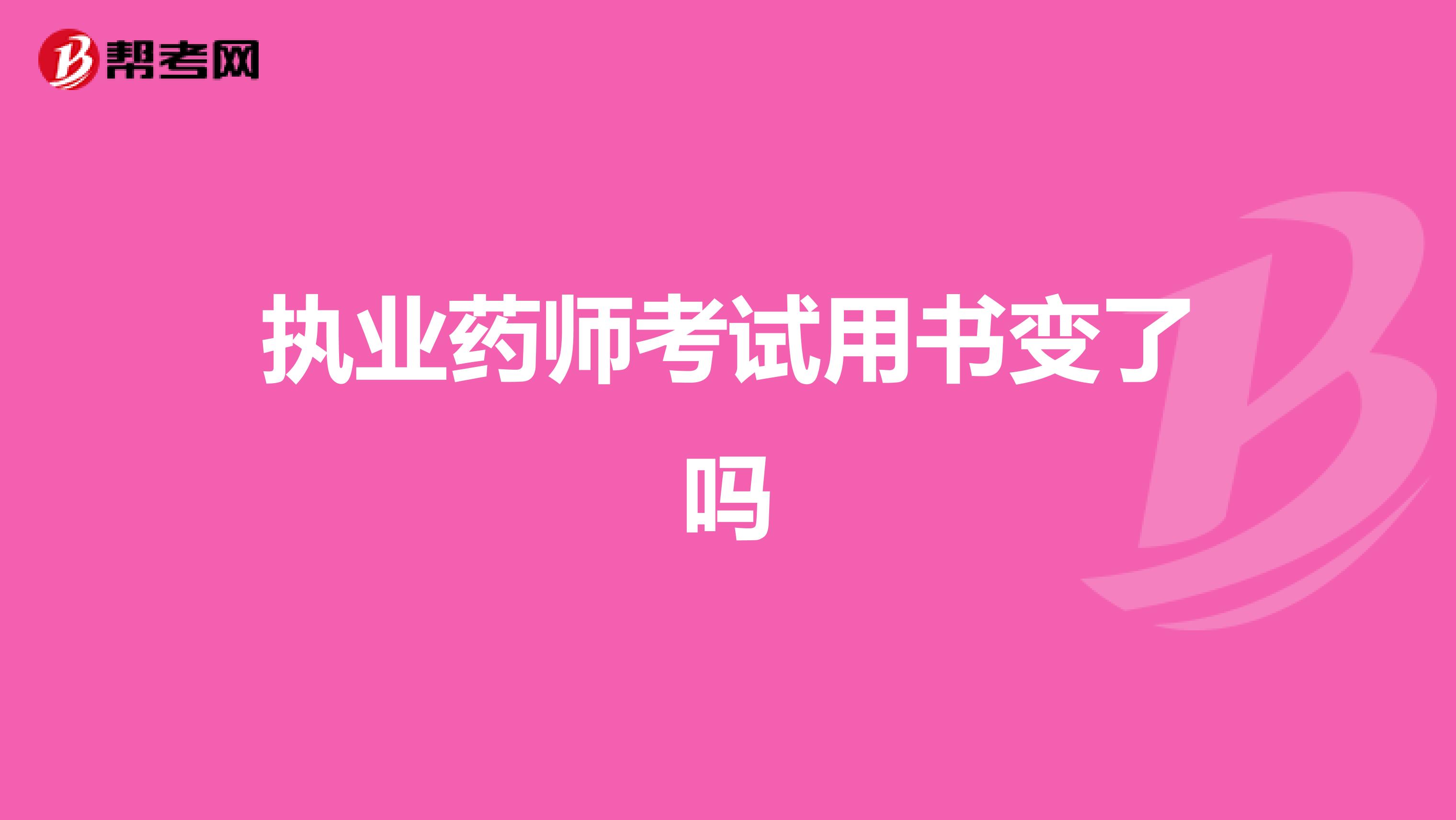 执业药师考试用书变了吗