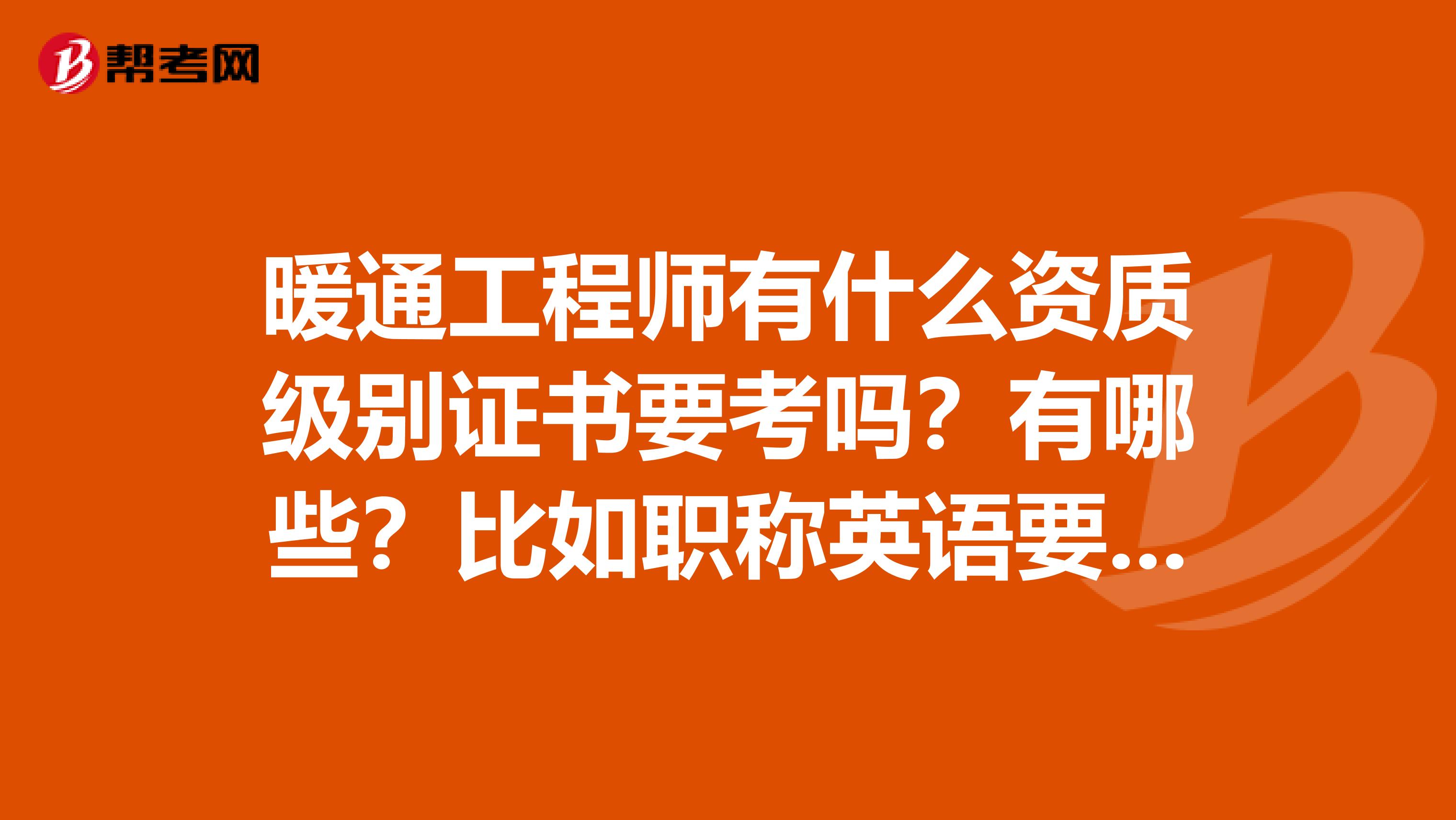 暖通工程师有什么资质级别证书要考吗？有哪些？比如职称英语要考吗？